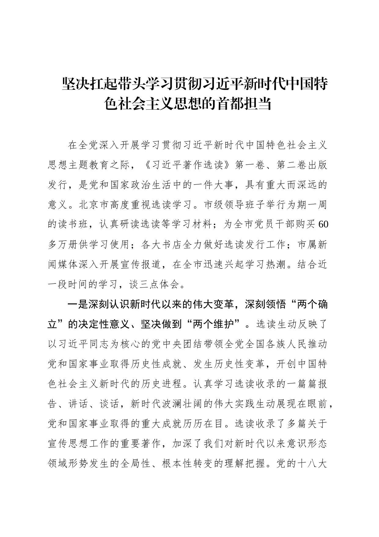 坚决扛起带头学习贯彻习近平新时代中国特色社会主义思想的首都担当_第1页