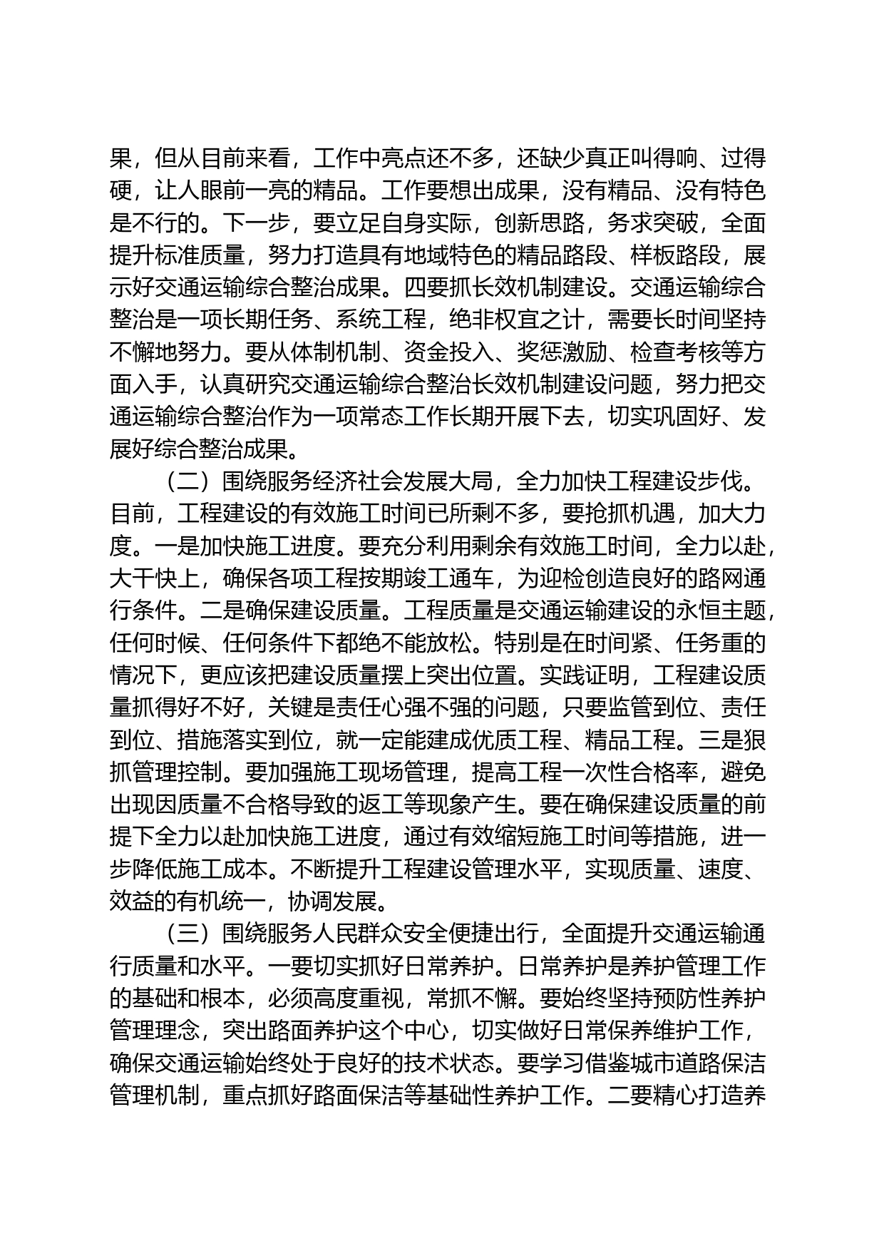 局长在全市交通运输行业半年总结工作会议上的讲话材料_第2页