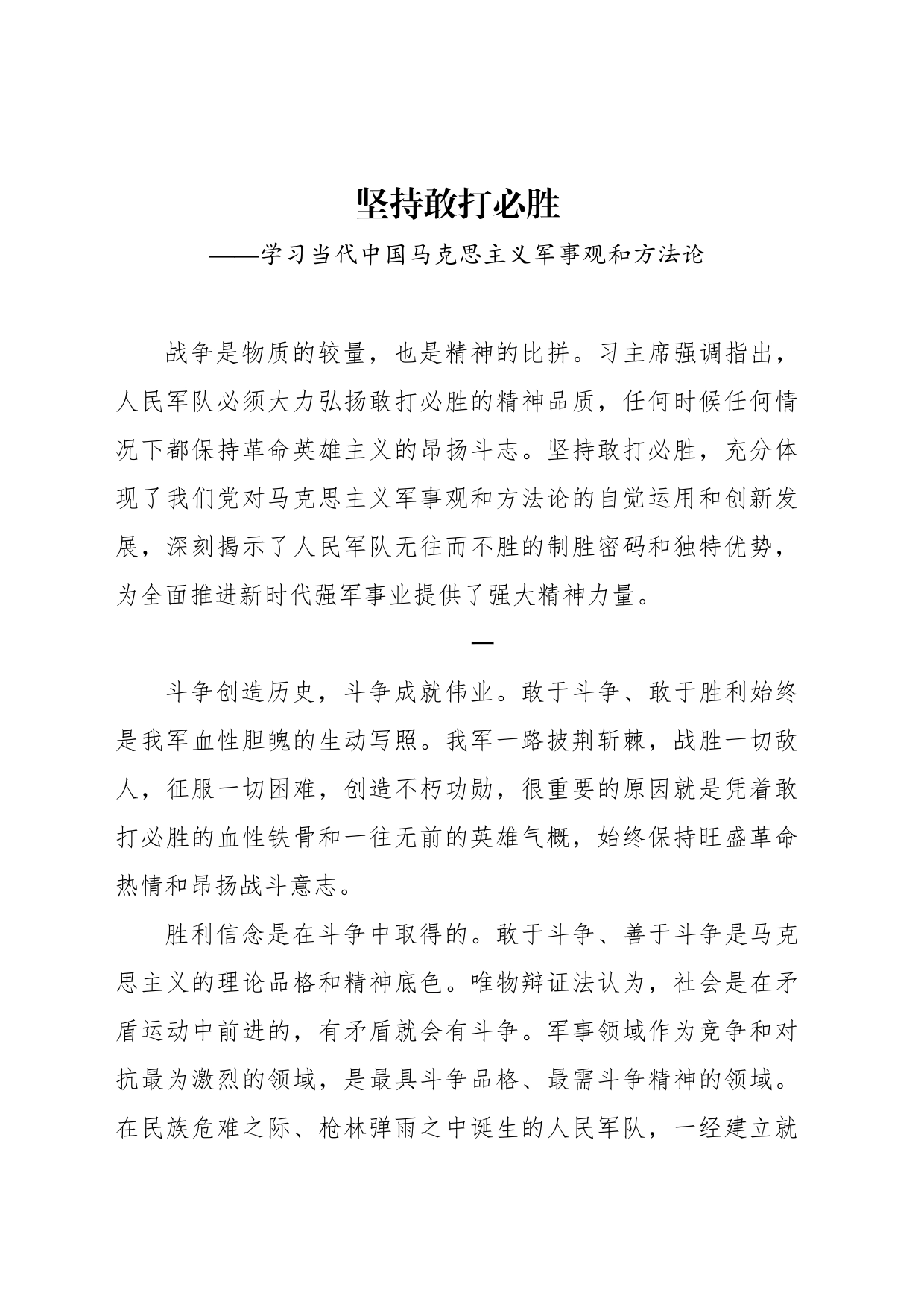 坚持敢打必胜——学习当代中国马克思主义军事观和方法论_第1页