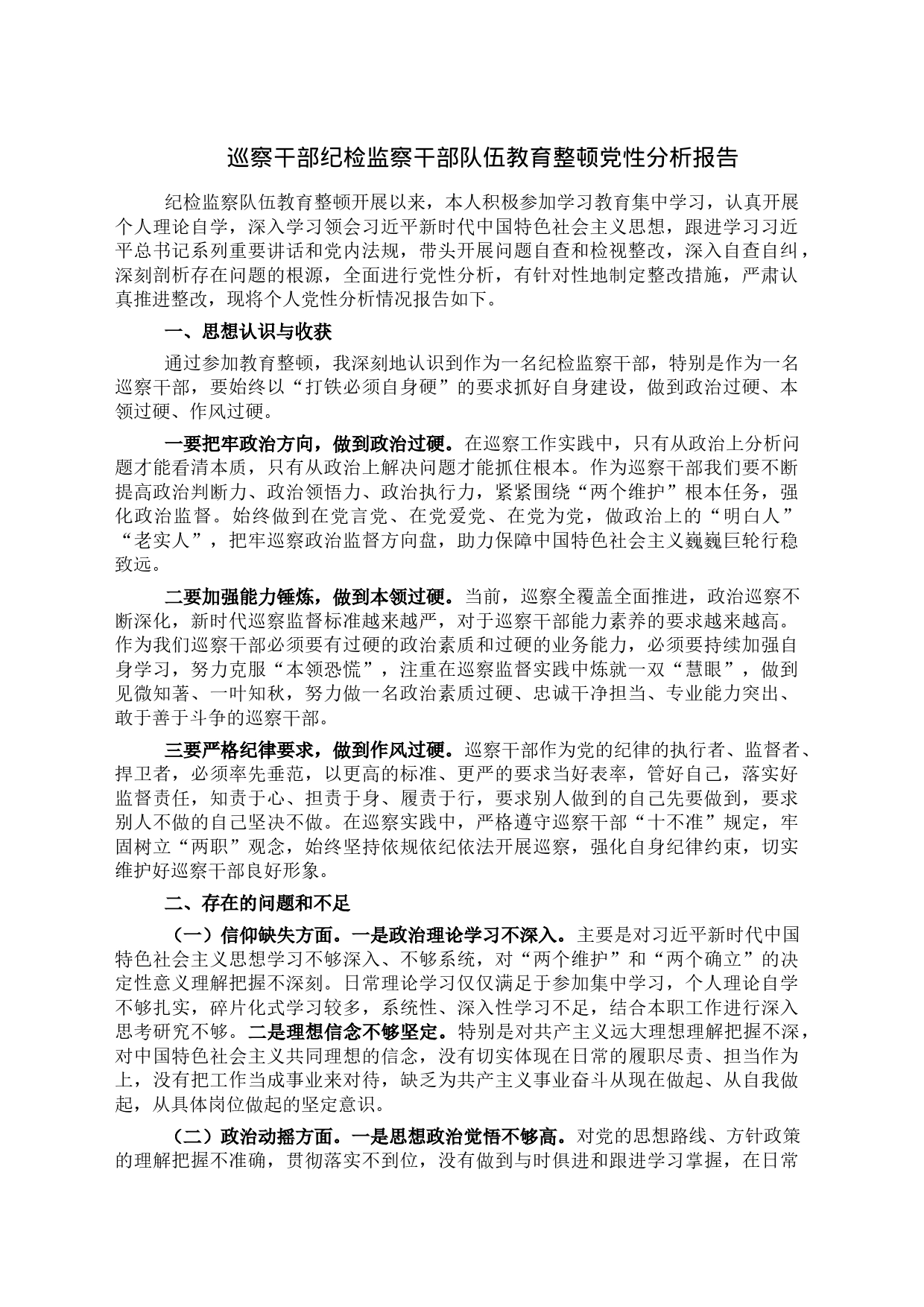 巡察干部纪检监察干部队伍教育整顿党性分析报告_第1页