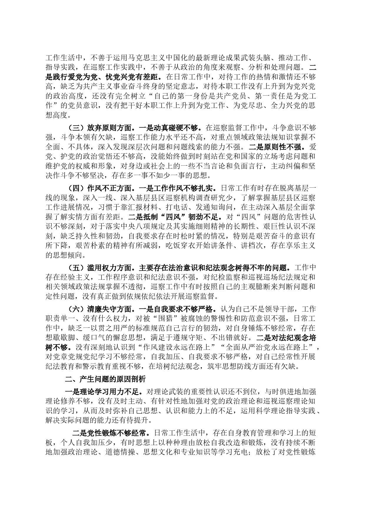 巡察干部纪检监察干部队伍教育整顿党性分析报告_第2页