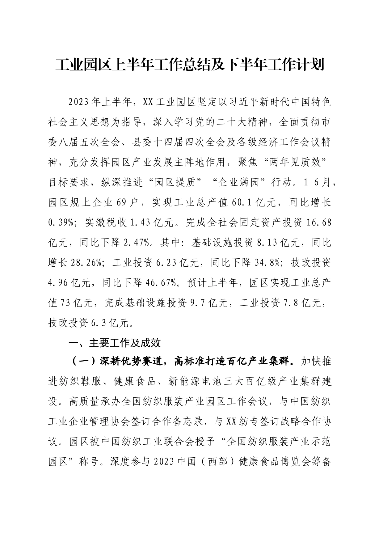 工业园区2023年上半年工作总结及下半年工作计划_第1页