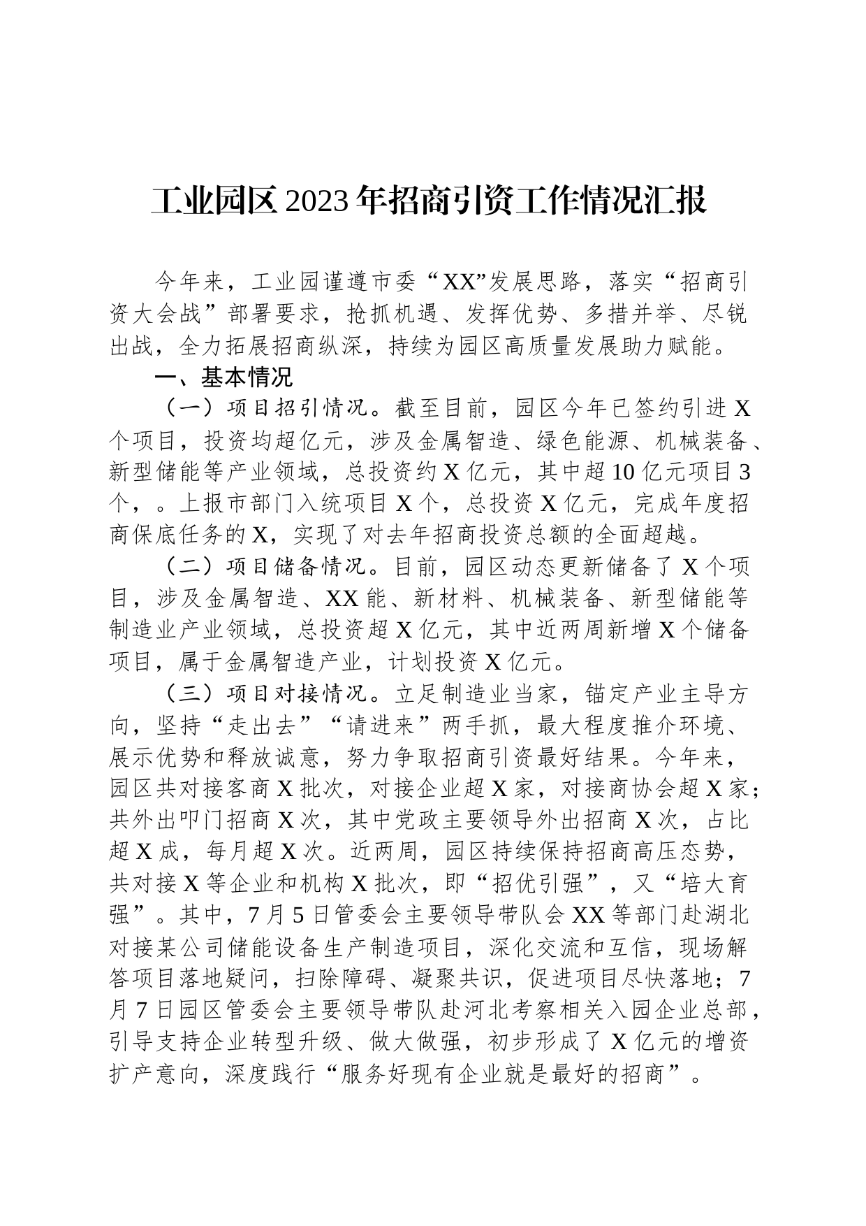 工业园区2023年招商引资工作情况汇报_第1页