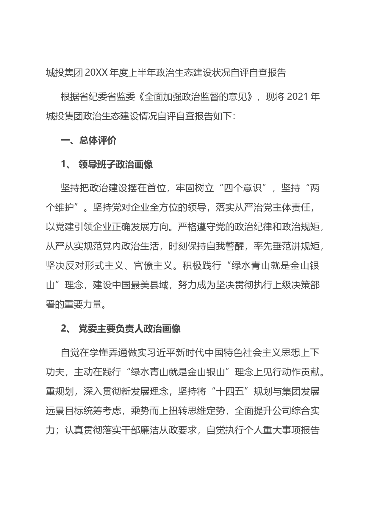 城投集团20XX年度上半年政治生态建设状况自评自查报告_第1页