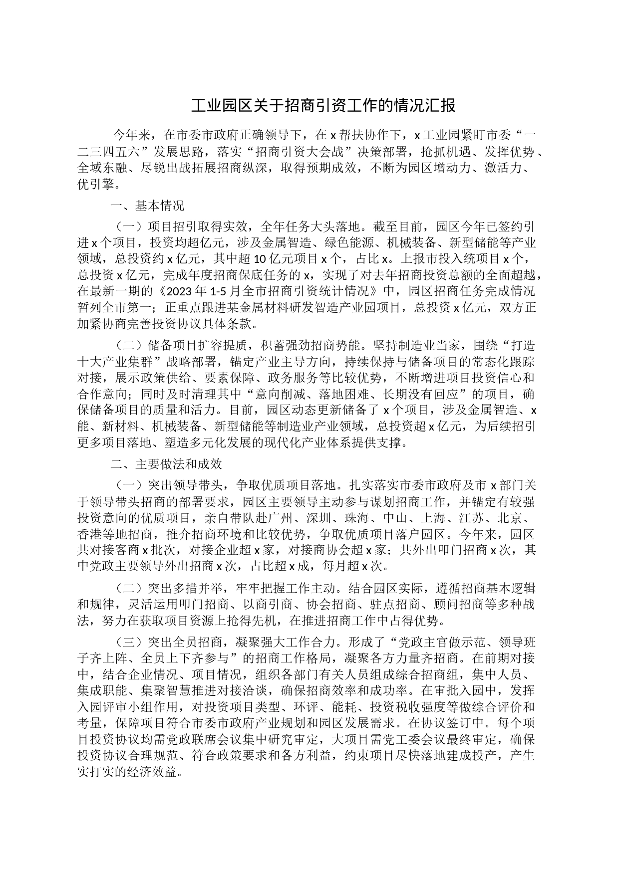 工业园区关于招商引资工作的情况汇报_第1页