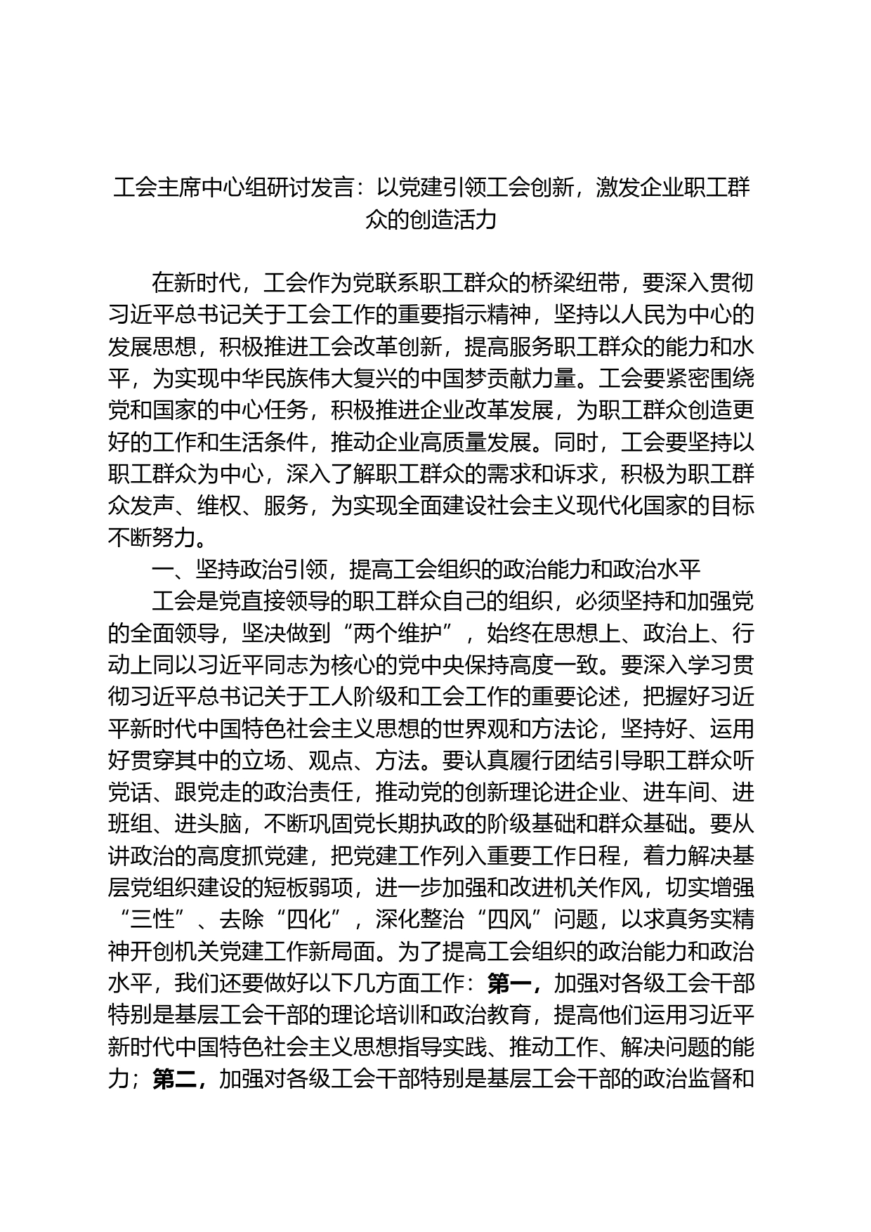 工会主席中心组研讨发言：以党建引领工会创新，激发企业职工群众的创造活力_第1页