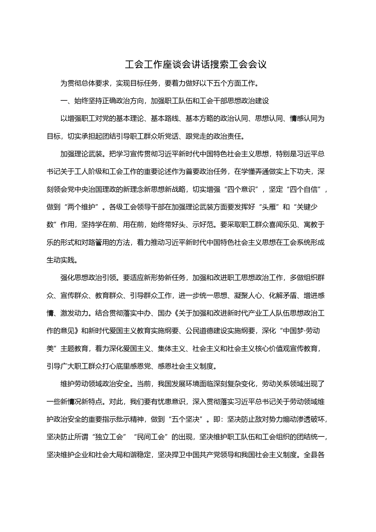 工会工作座谈会讲话搜索工会会议_第1页