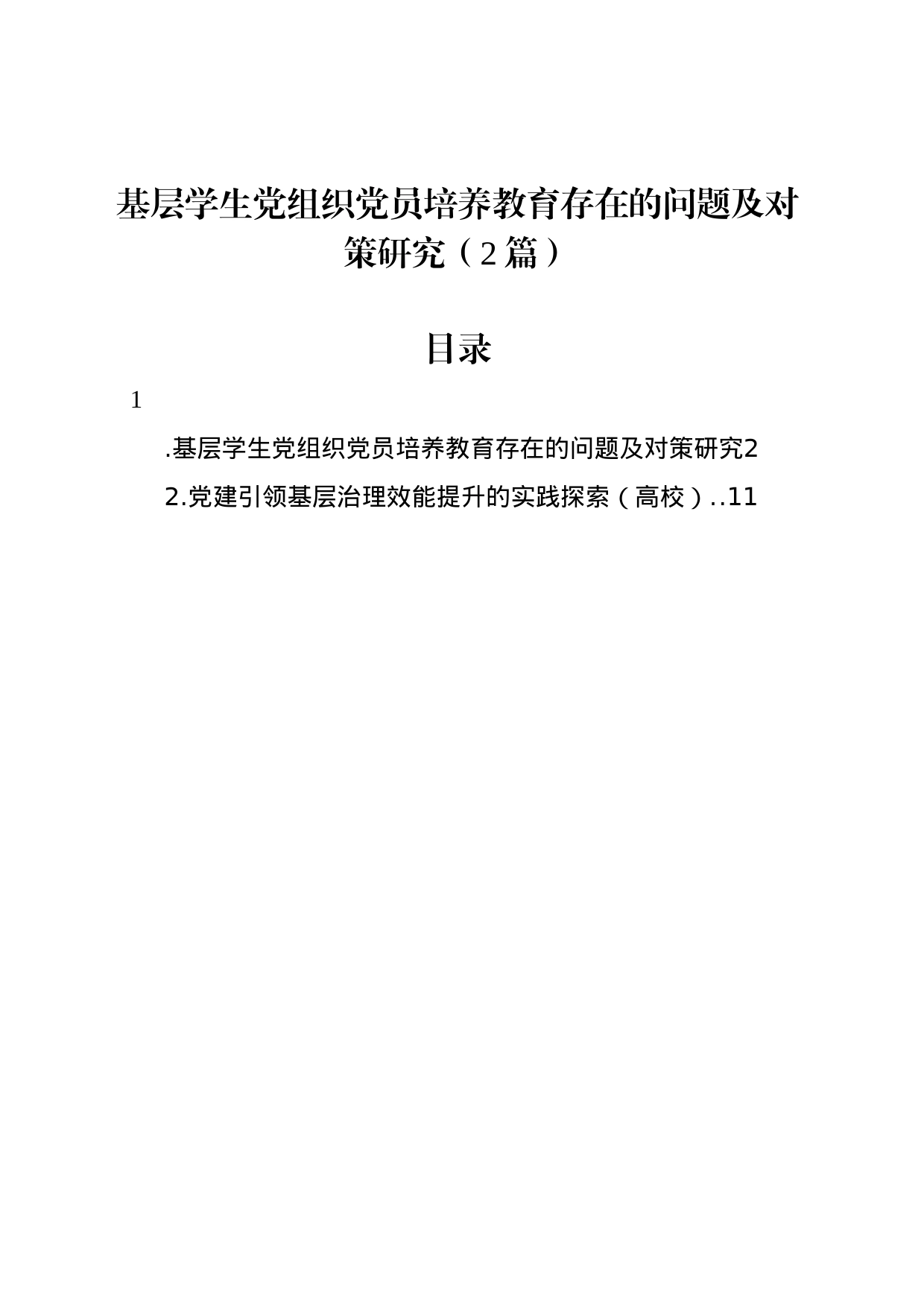 基层学生党组织党员培养教育存在的问题及对策研究（2篇）_第1页