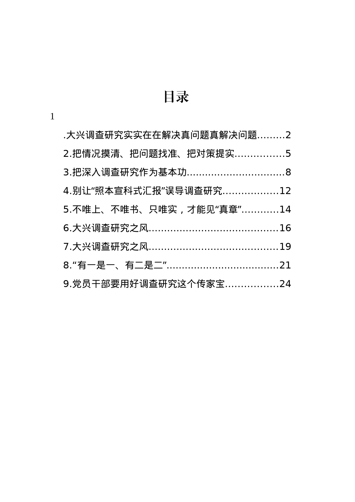 大兴调查研究主题研讨发言、心得体会材料汇编_第1页