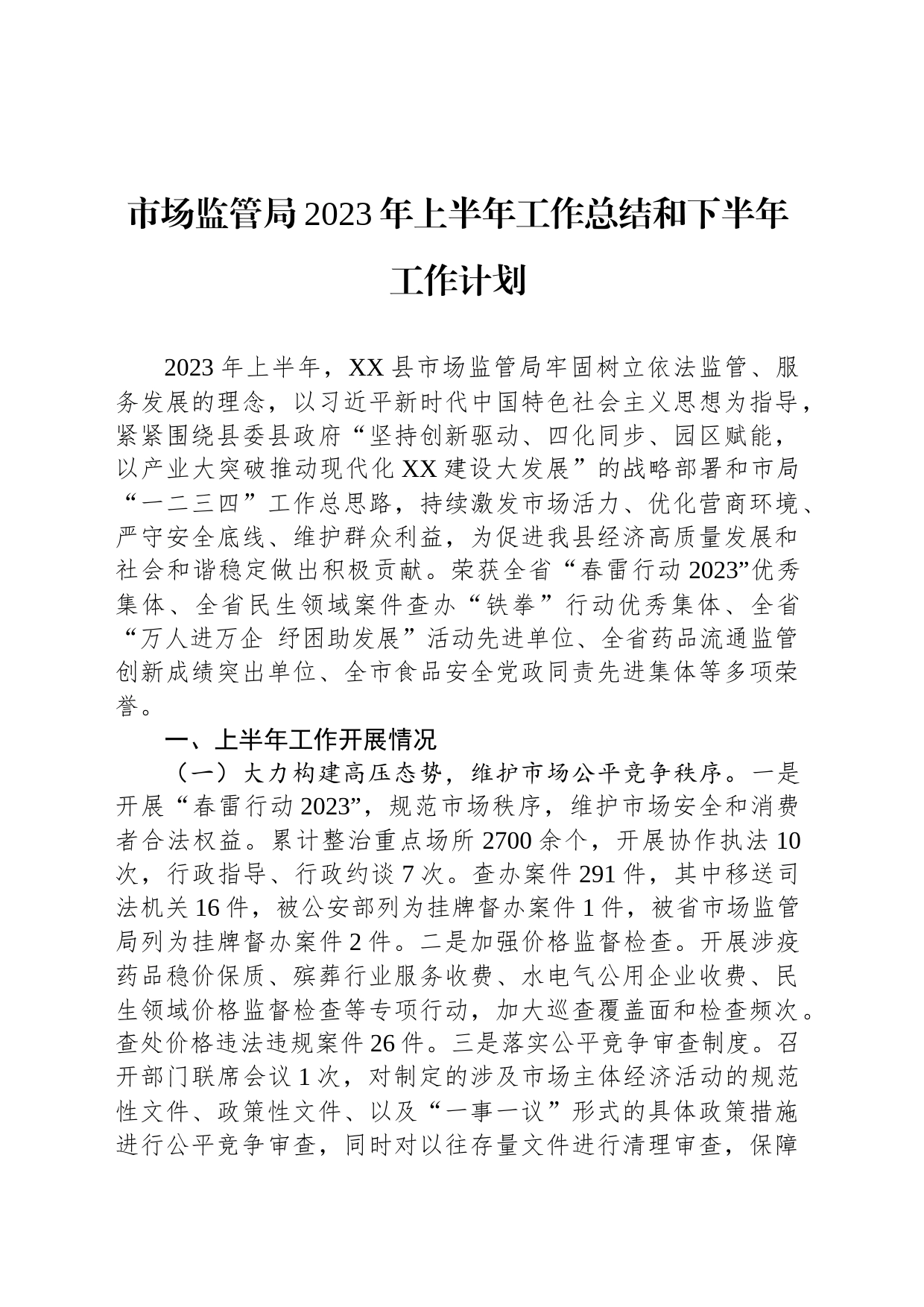 市场监管局2023年上半年工作总结和下半年工作计划_第1页