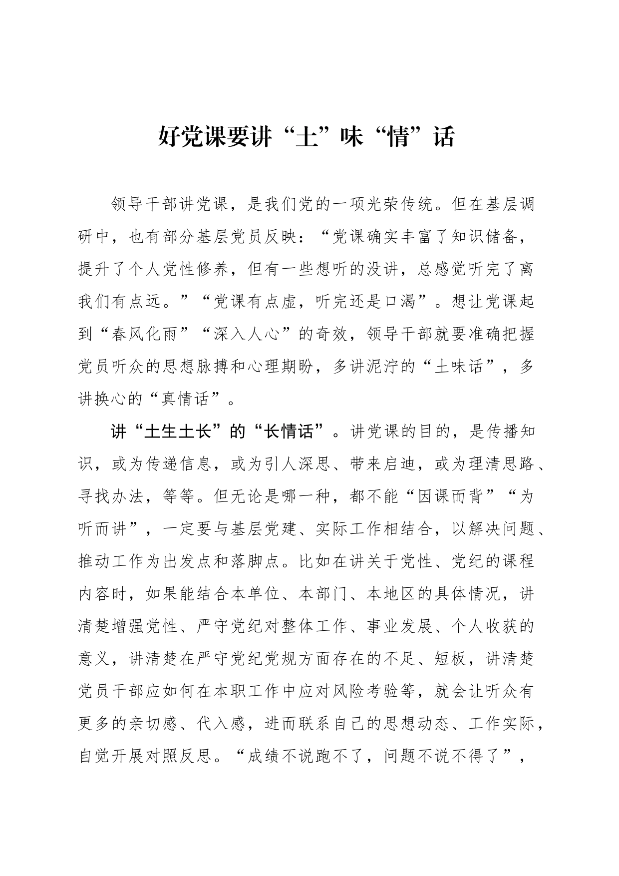 好党课要讲“土”味“情”话_第1页