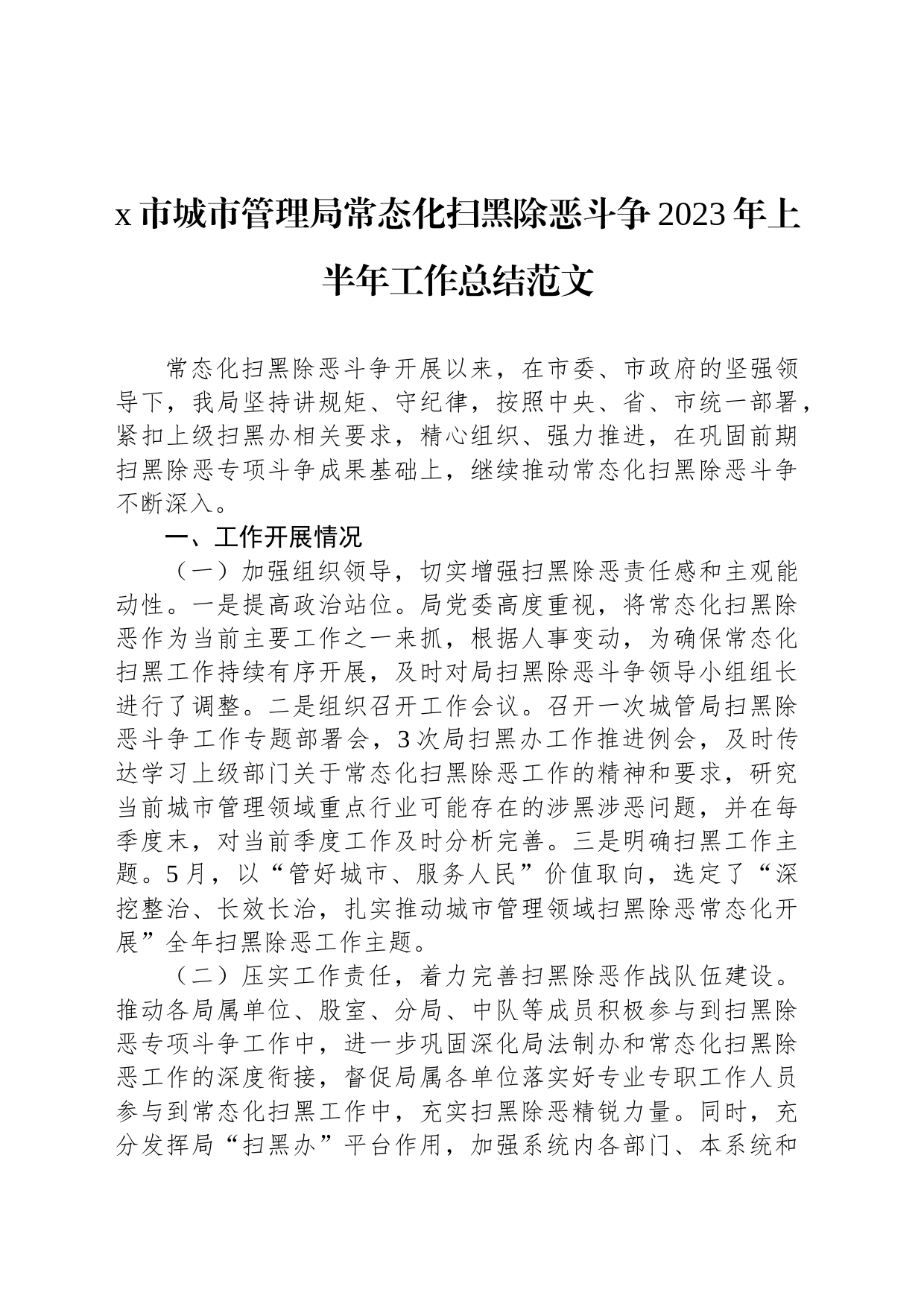 市城市管理局常态化扫黑除恶斗争2023年上半年工作总结_第1页