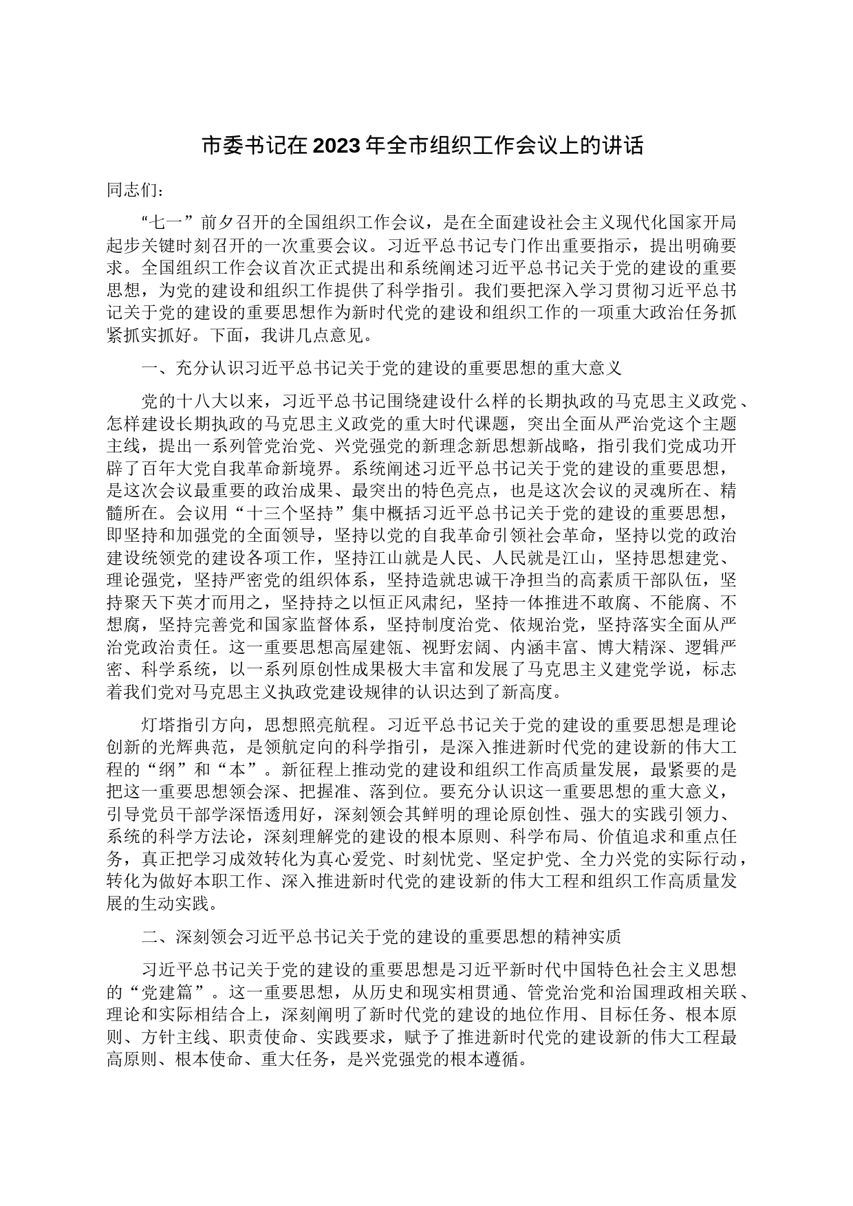 市委书记在2023年全市组织工作会议上的讲话_第1页