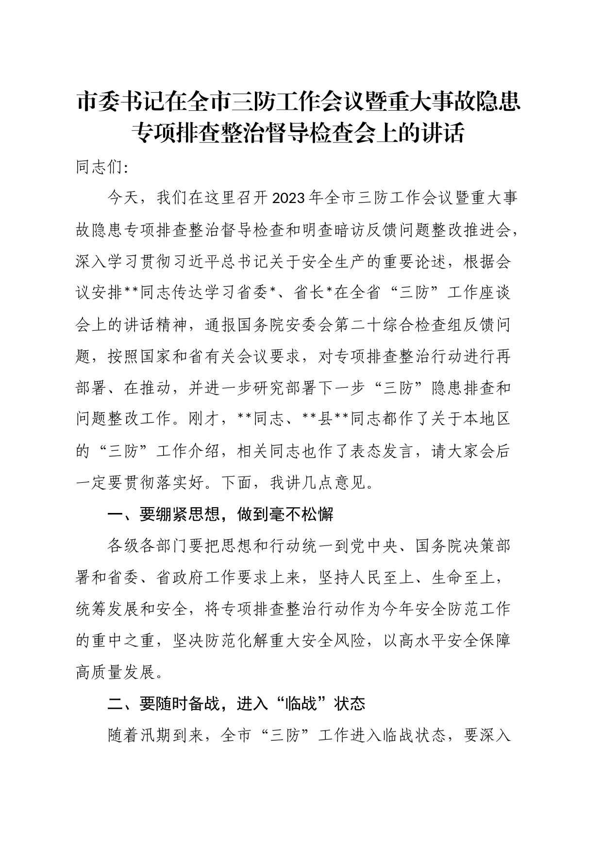 市委书记在全市三防工作会议暨重大事故隐患专项排查整治督导检查会上的讲话_第1页