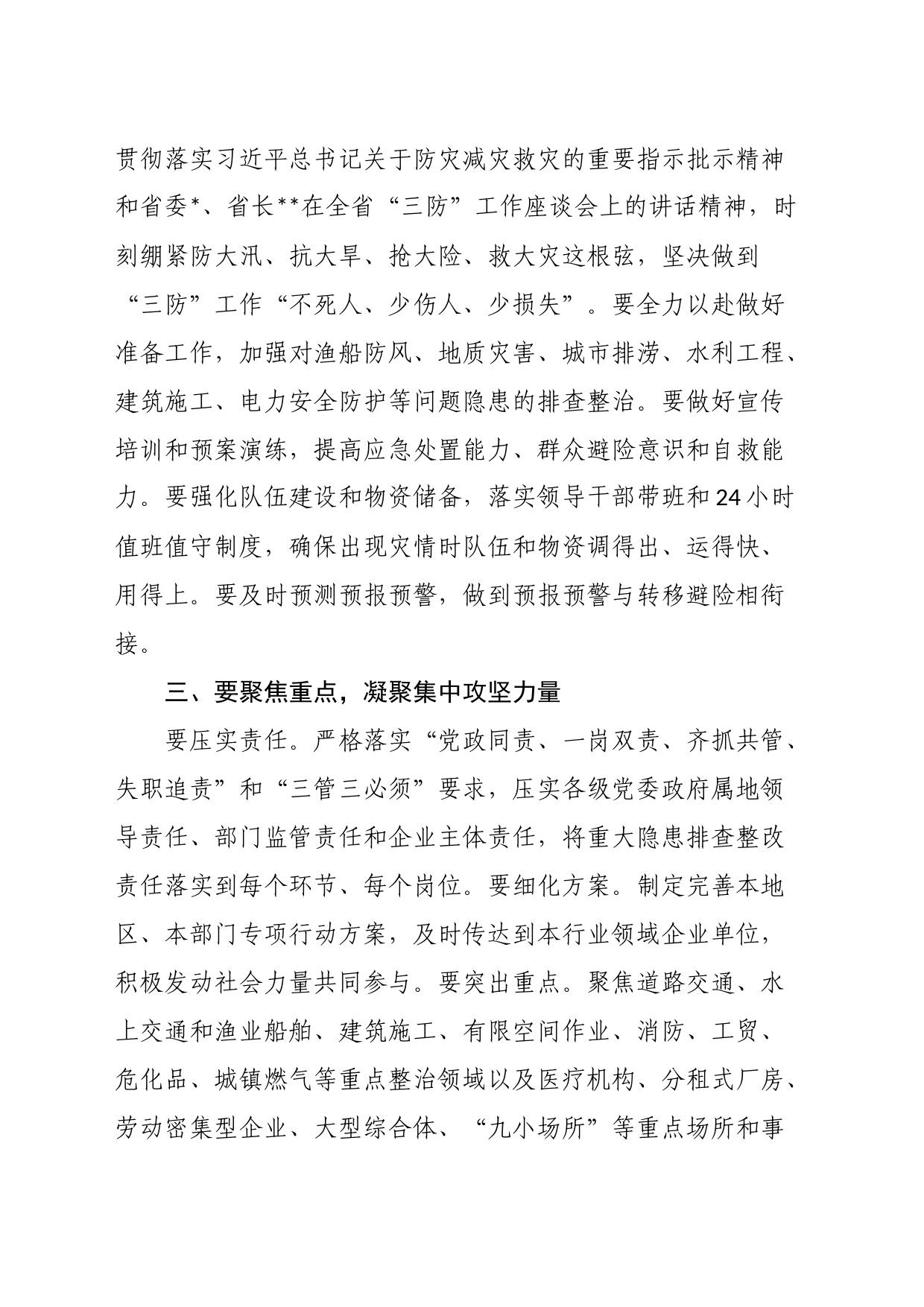 市委书记在全市三防工作会议暨重大事故隐患专项排查整治督导检查会上的讲话_第2页