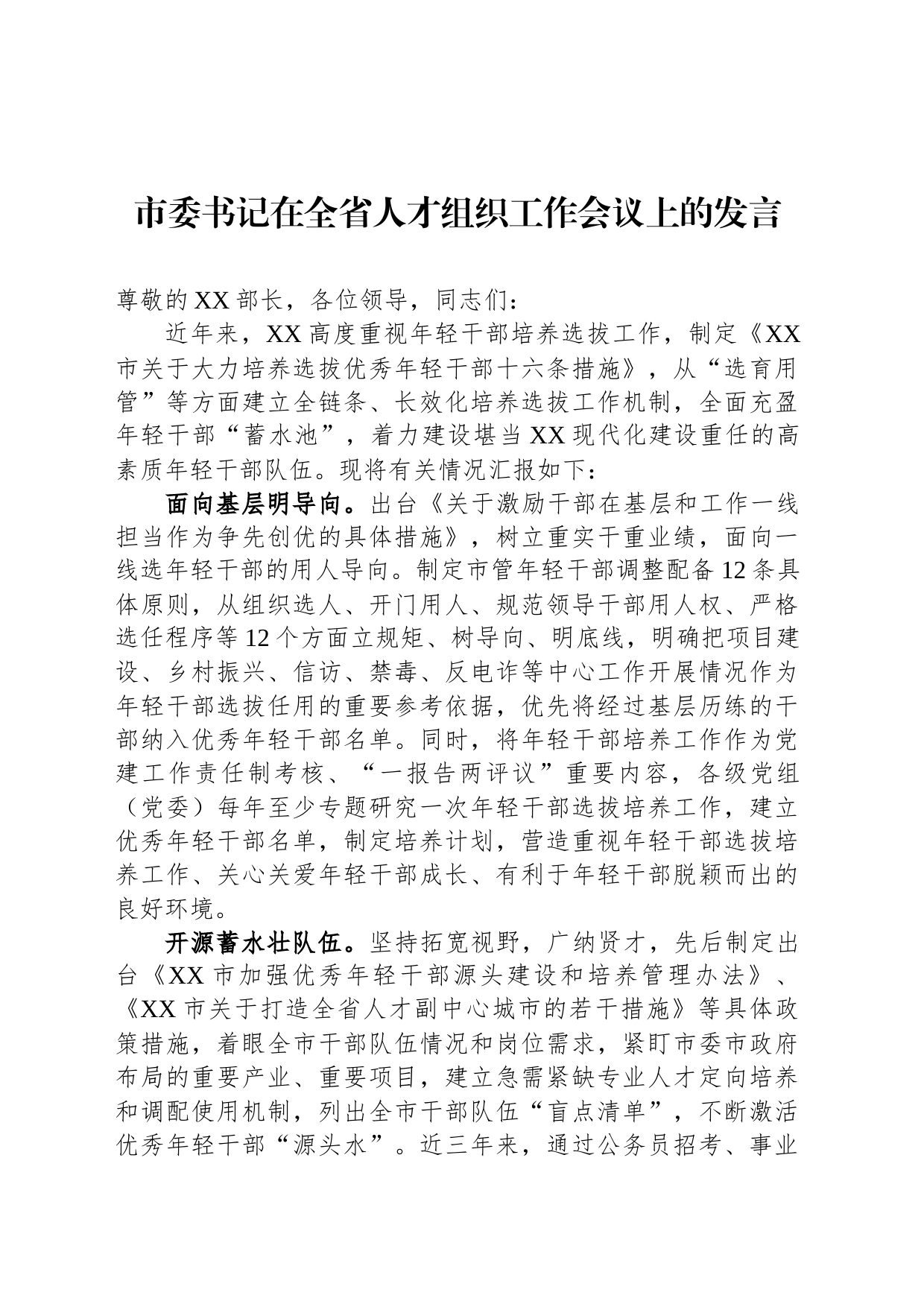 市委书记在全省人才组织工作会议上的发言_第1页