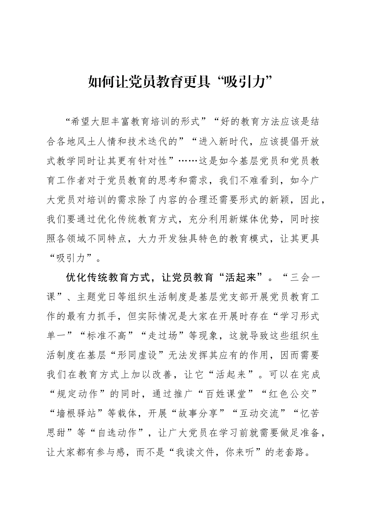 如何让党员教育更具“吸引力”_第1页