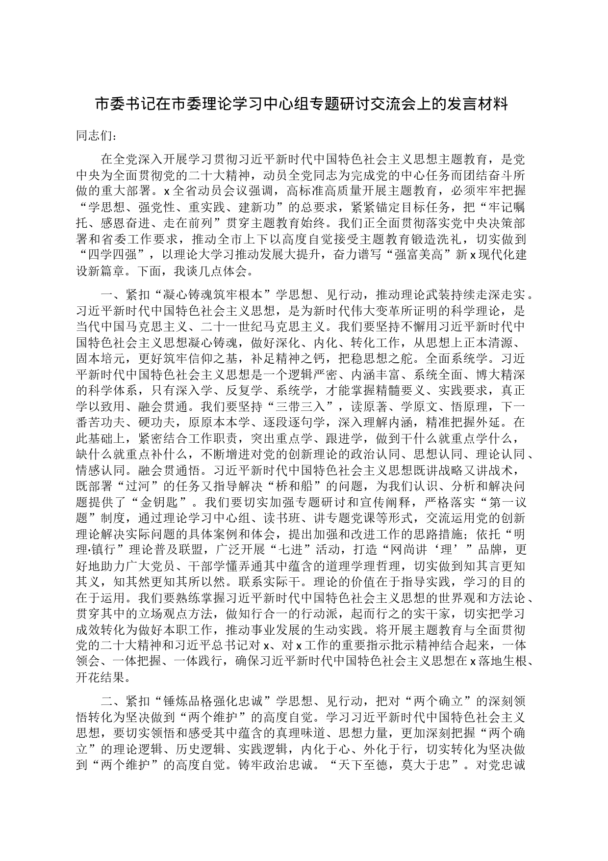 市委书记在市委理论学习中心组专题研讨交流会上的发言材料_第1页