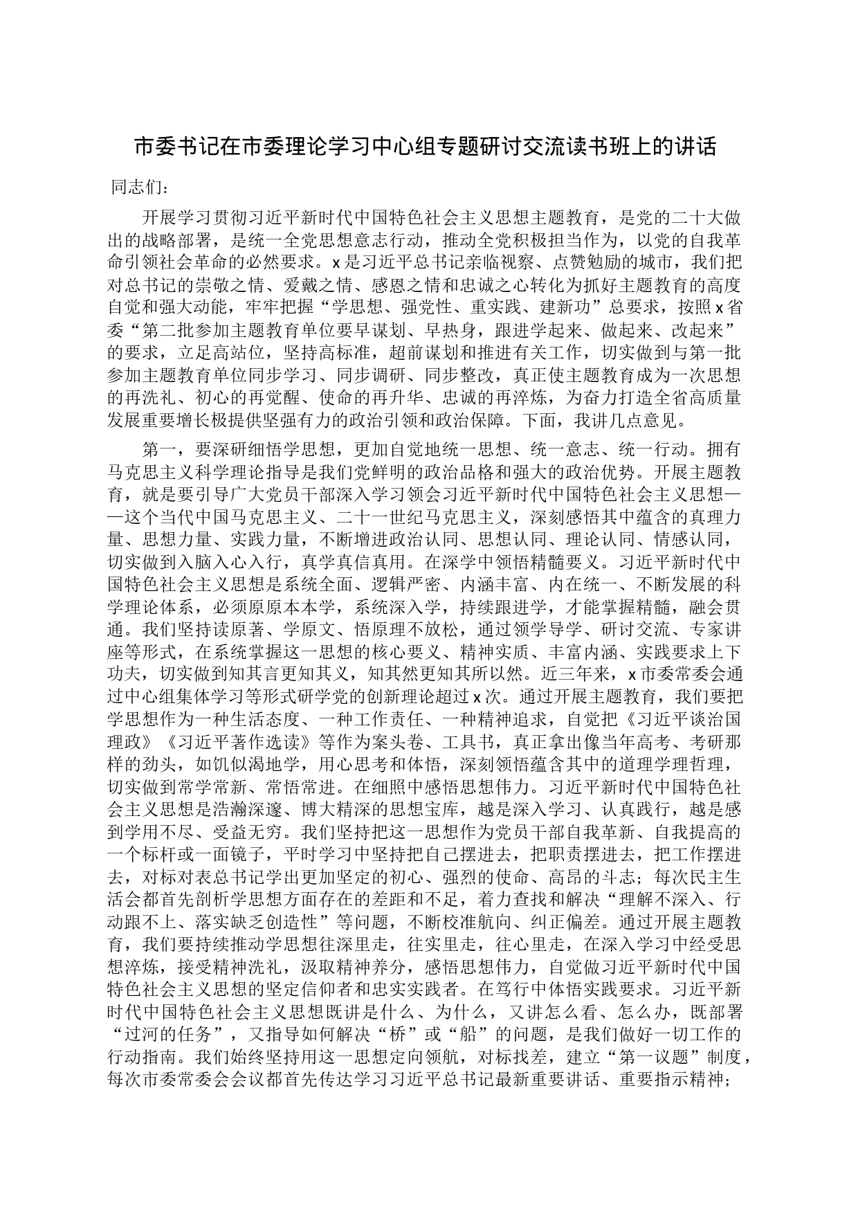 市委书记在市委理论学习中心组专题研讨交流读书班上的讲话_第1页