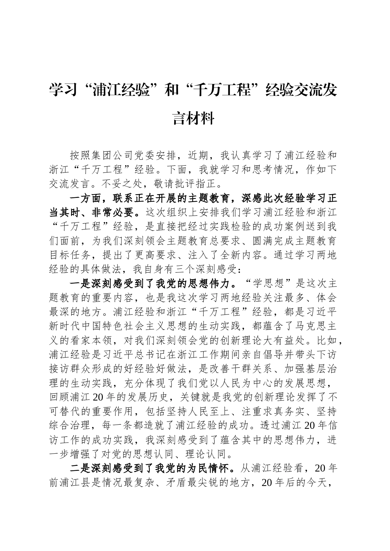 学习“浦江经验”和“千万工程”经验交流发言材料_第1页