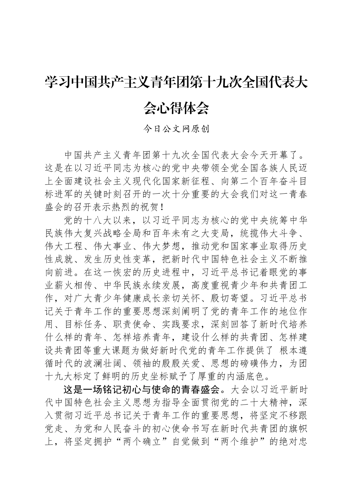 学习中国共产主义青年团第十九次全国代表大会心得体会_第1页