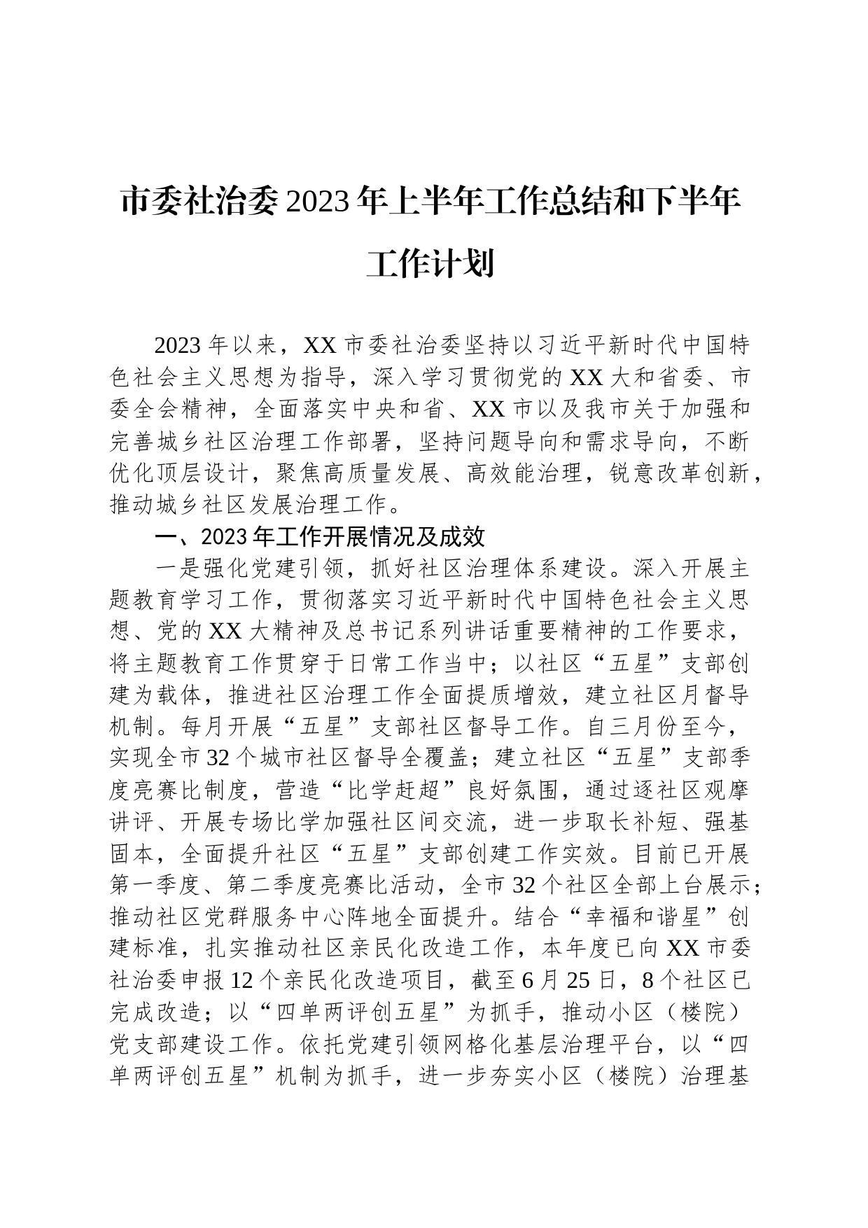 市委社治委2023年上半年工作总结和下半年工作计划_第1页