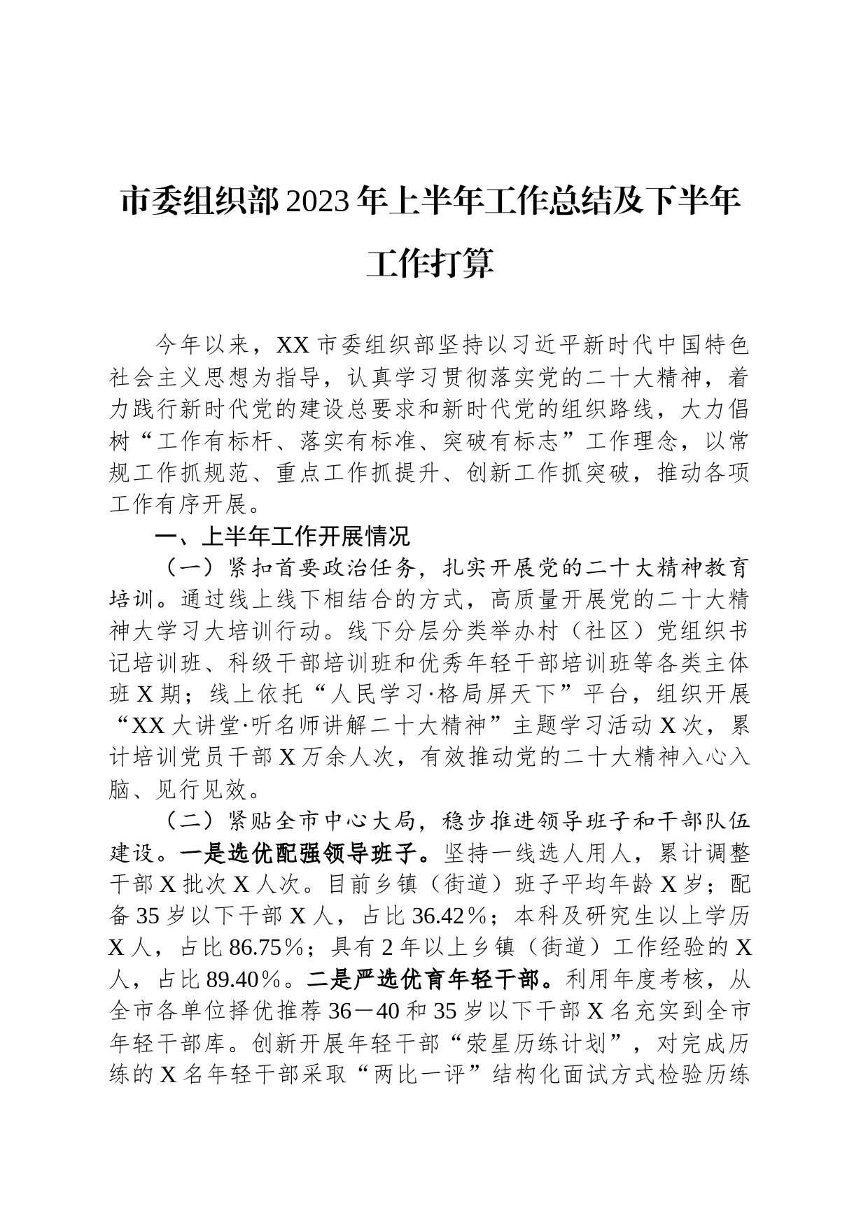 市委组织部2023年上半年工作总结及下半年工作打算_第1页