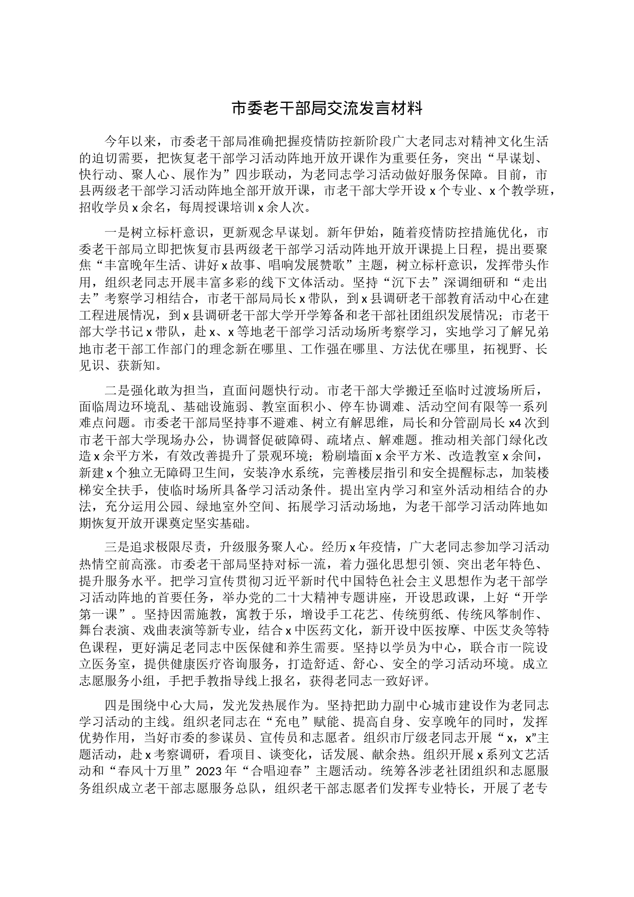 市委老干部局交流发言材料_第1页