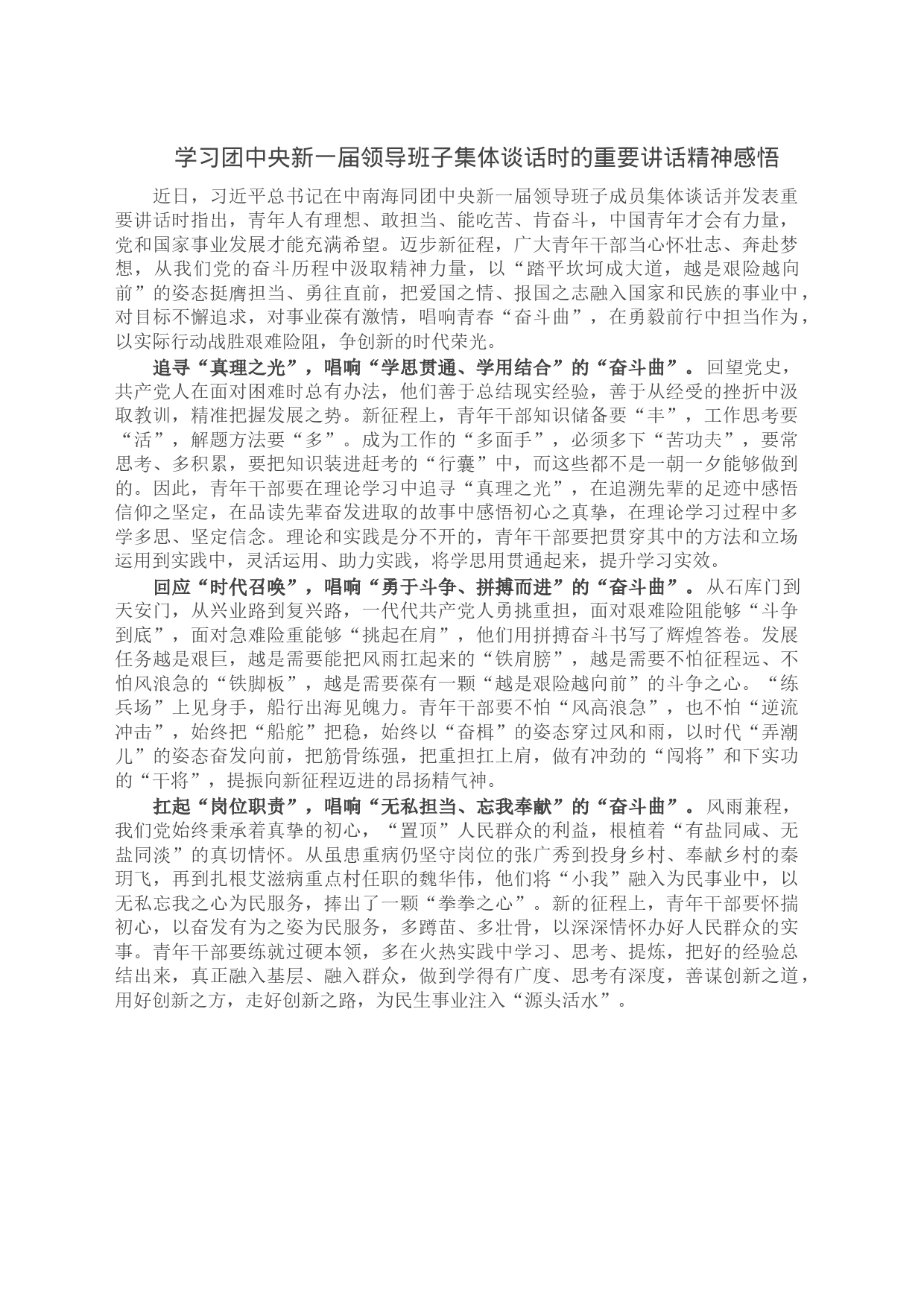 学习团中央新一届领导班子集体谈话时的重要讲话精神感悟_第1页