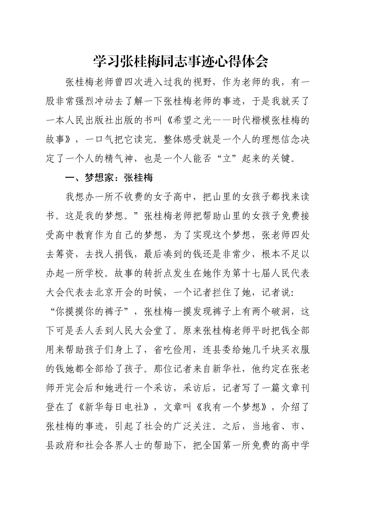 学习张桂梅同志事迹感悟（3篇）_第1页