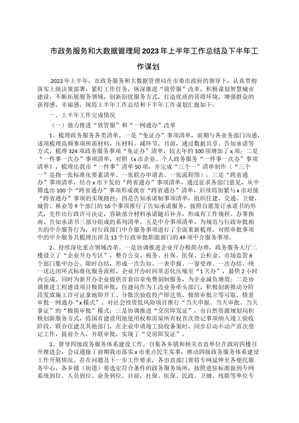 市政务服务和大数据管理局2023年上半年工作总结及下半年工作谋划_第1页