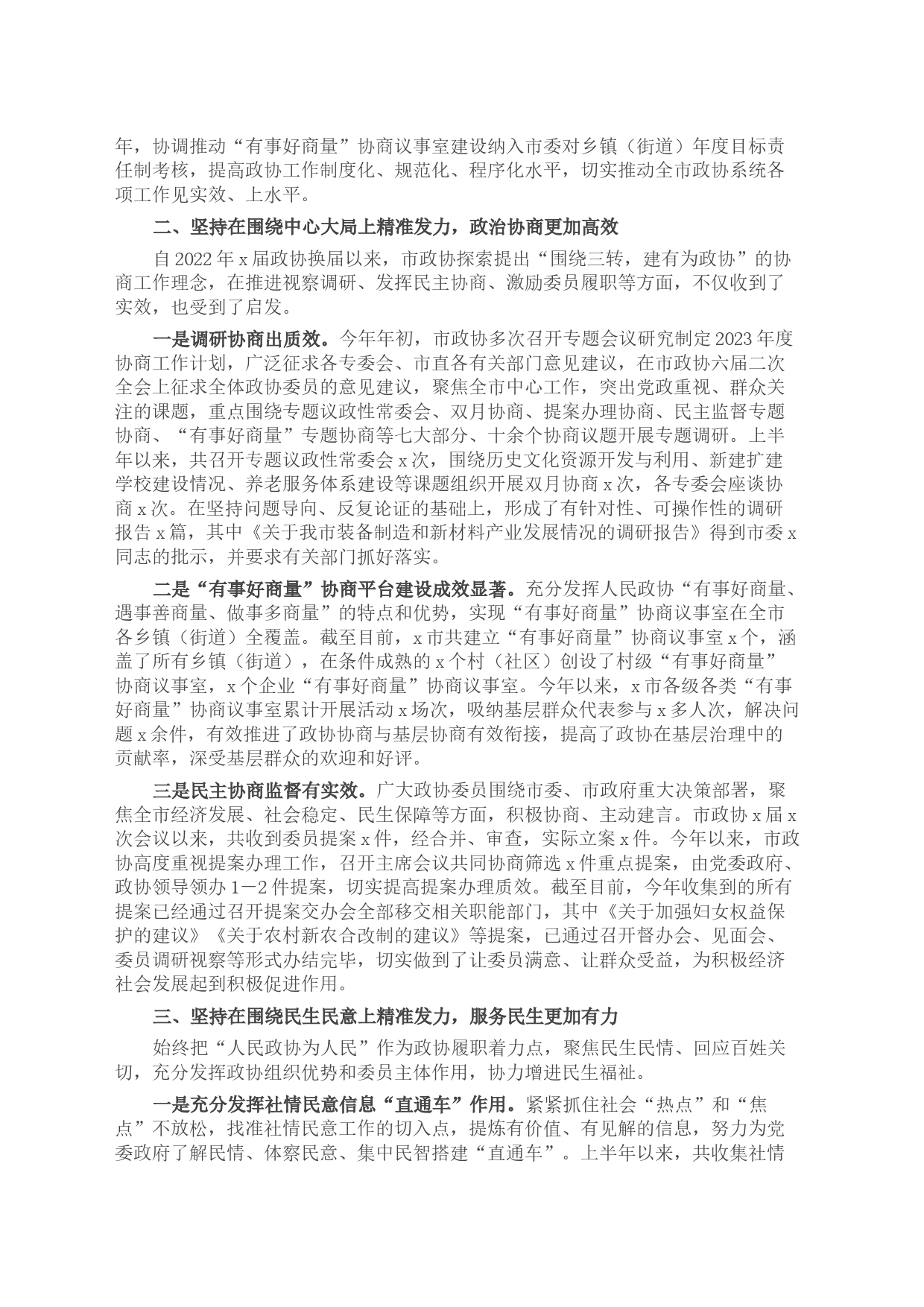 市政协2023年上半年工作总结和下半年工作谋划_第2页