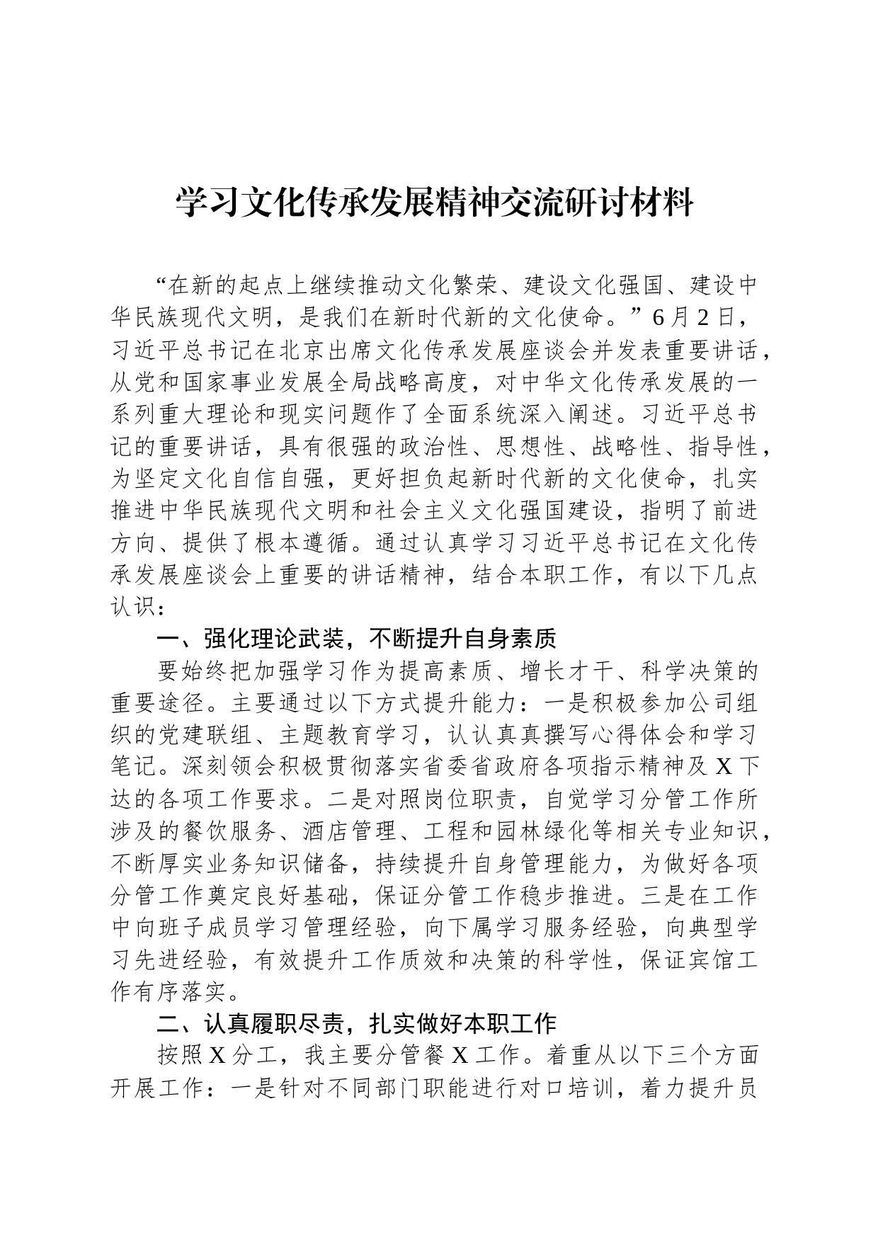 学习文化传承发展精神交流研讨材料_第1页