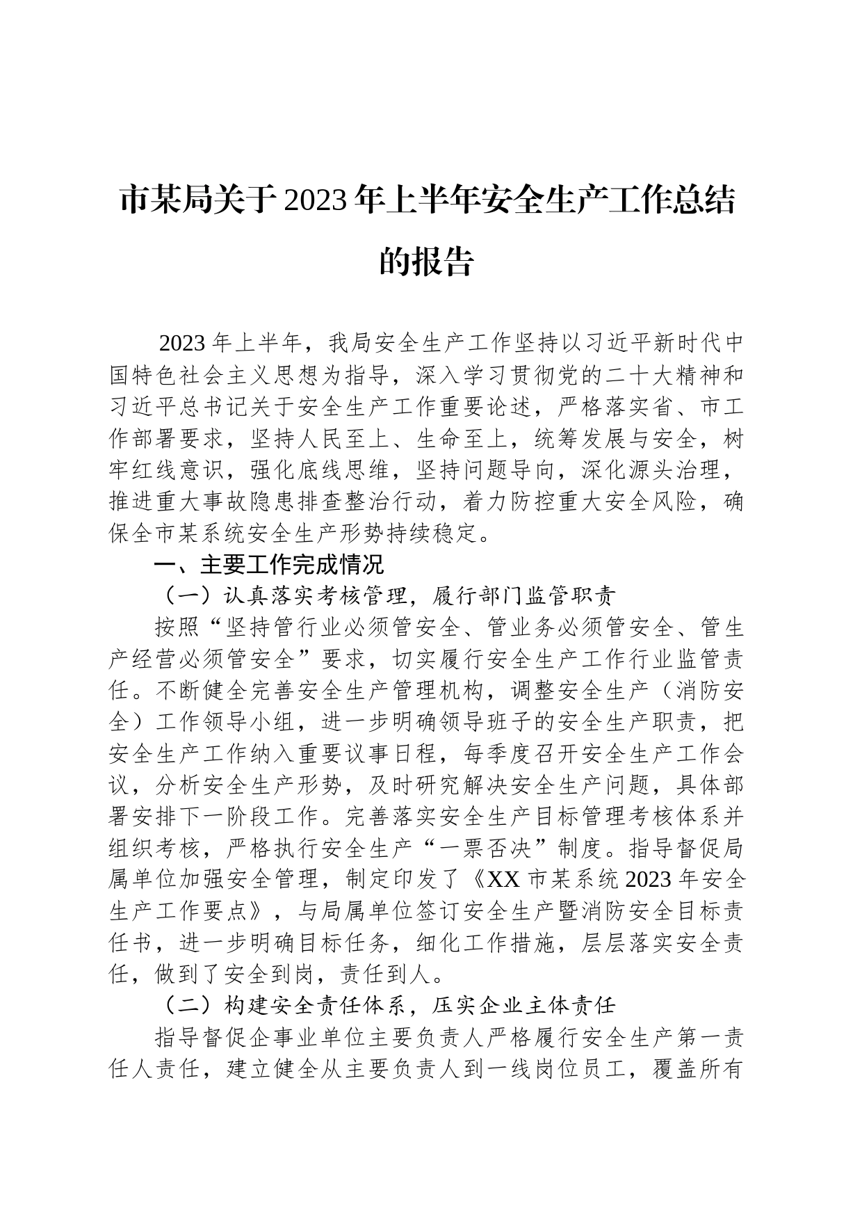 市某局关于2023年上半年安全生产工作总结的报告_第1页