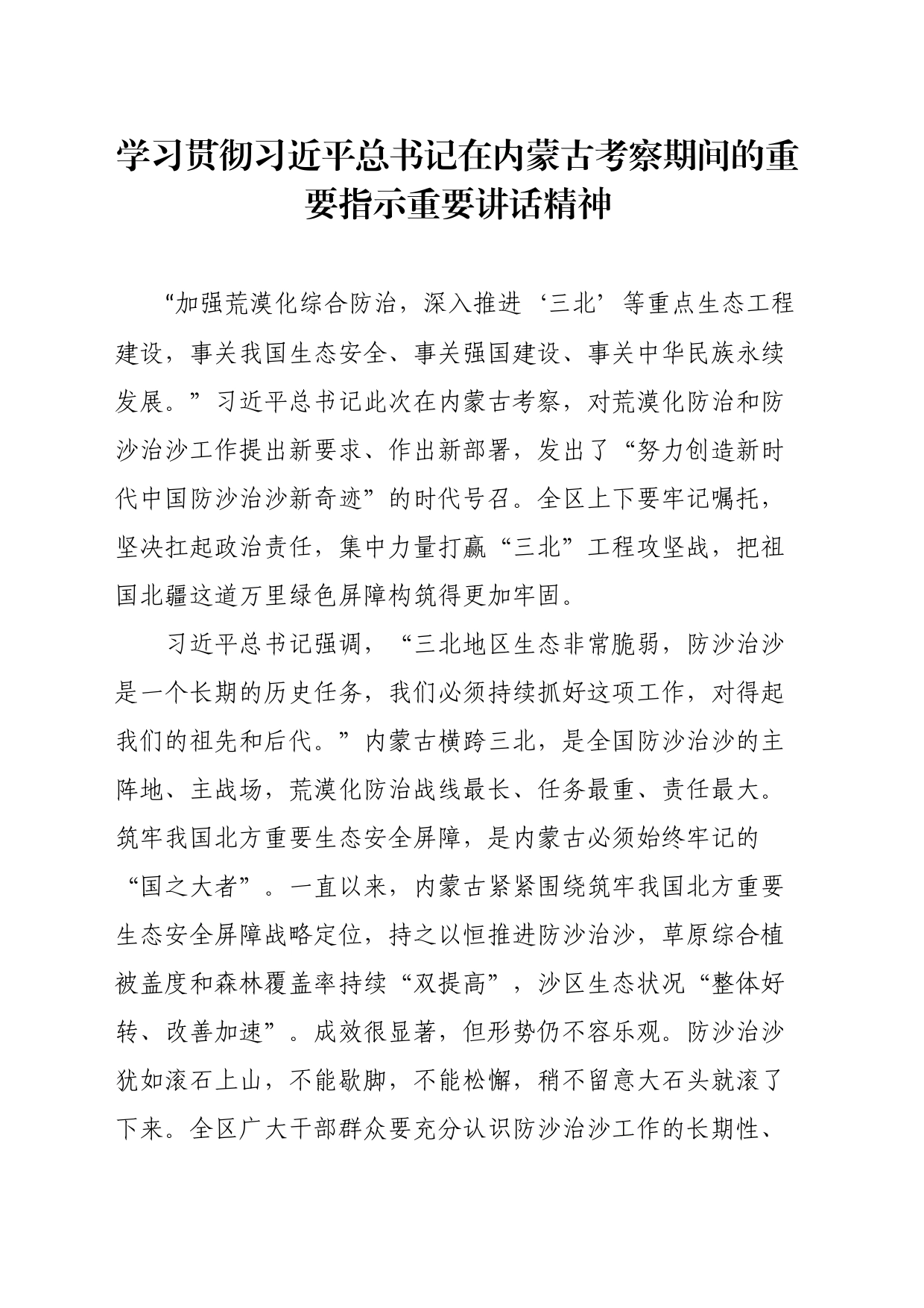 学习贯彻习近平总书记在内蒙古考察期间的重要指示重要讲话精神_第1页