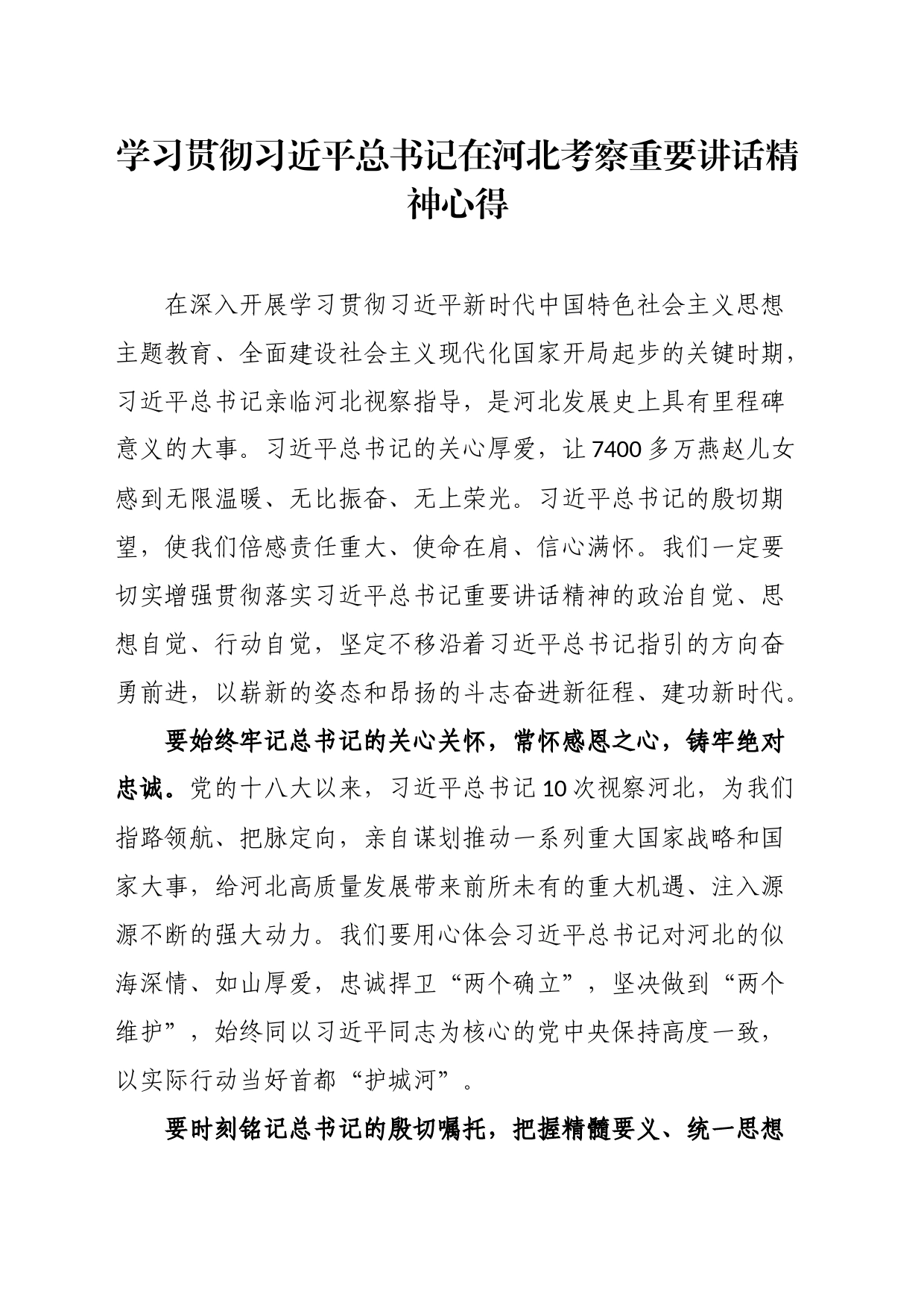 学习贯彻习近平总书记在河北考察重要讲话精神心得_第1页