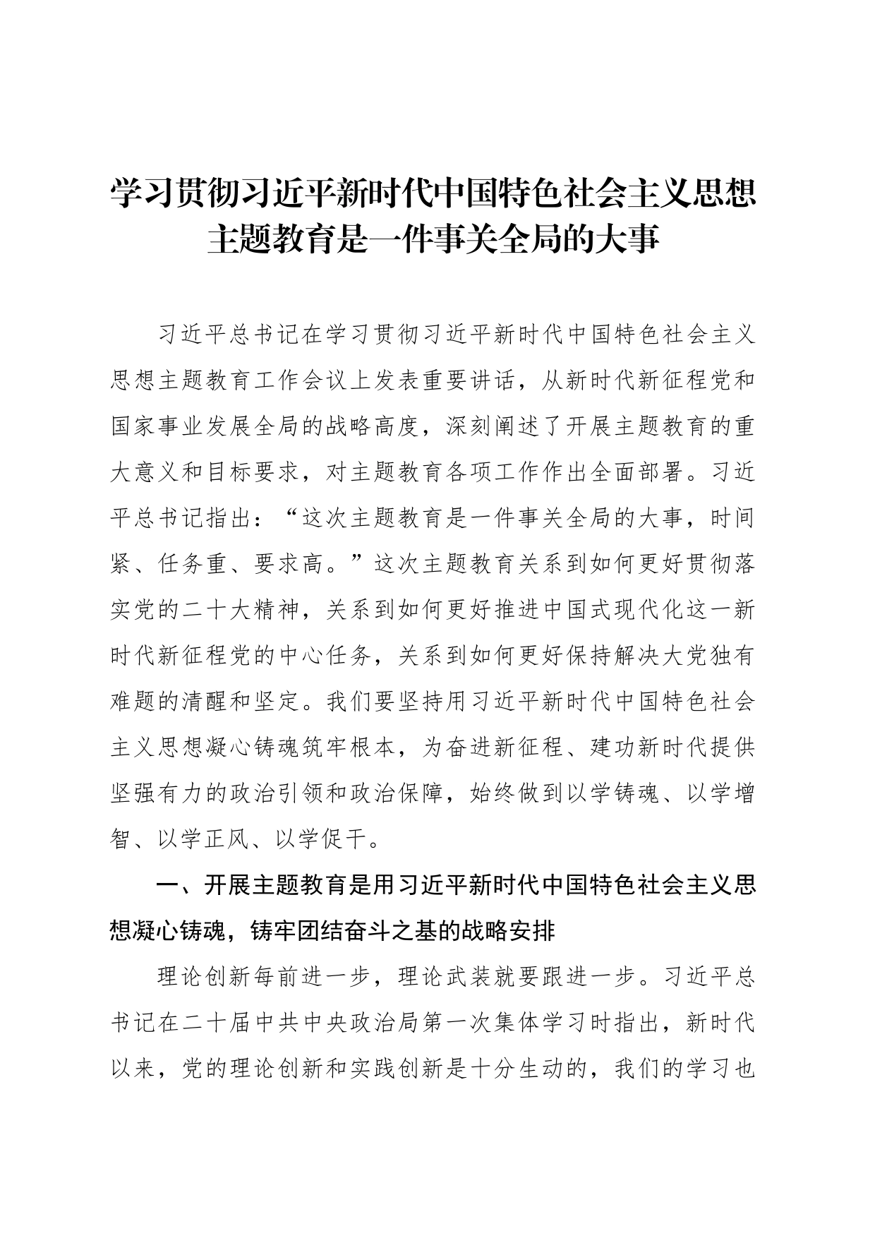 学习贯彻习近平新时代中国特色社会主义思想主题教育是一件事关全局的大事_第1页