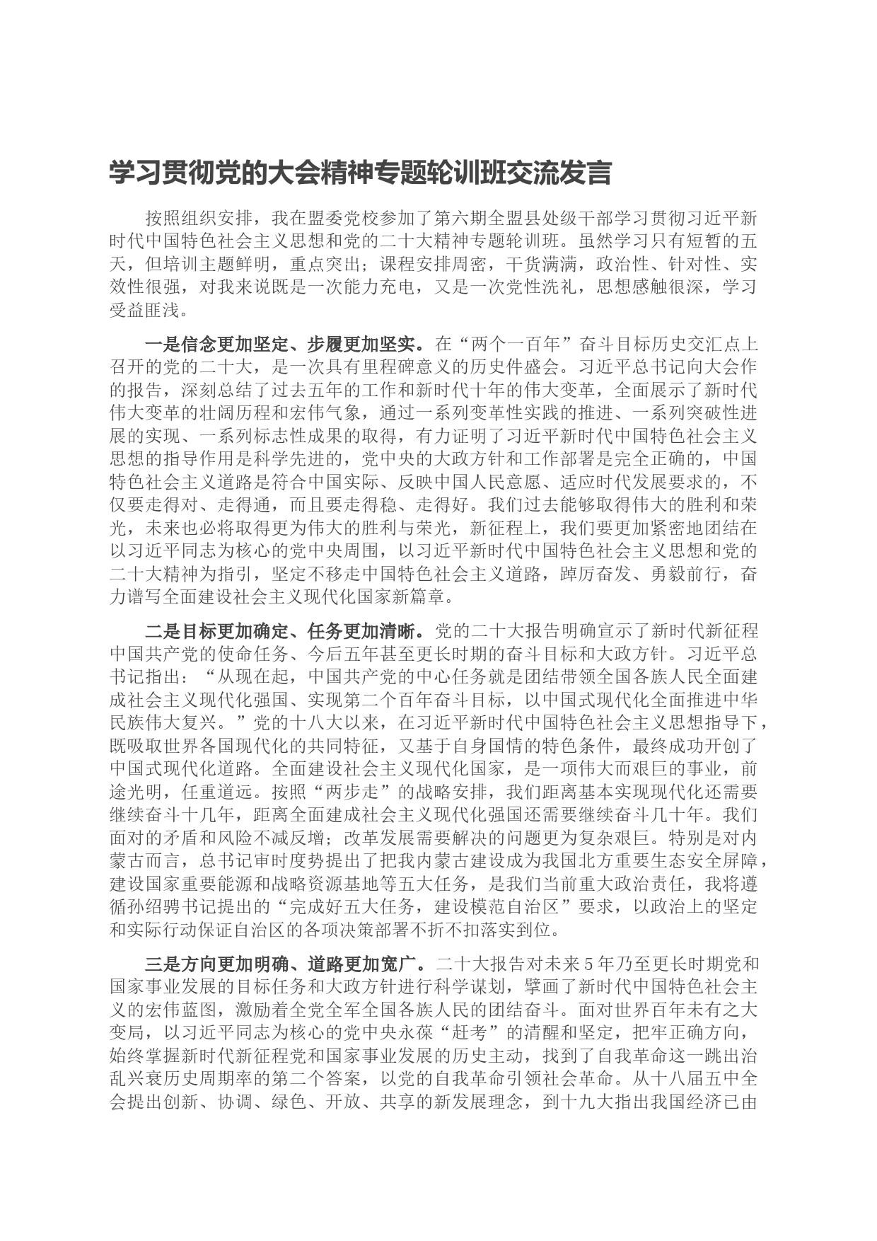 学习贯彻党的大会精神专题轮训班交流发言_第1页