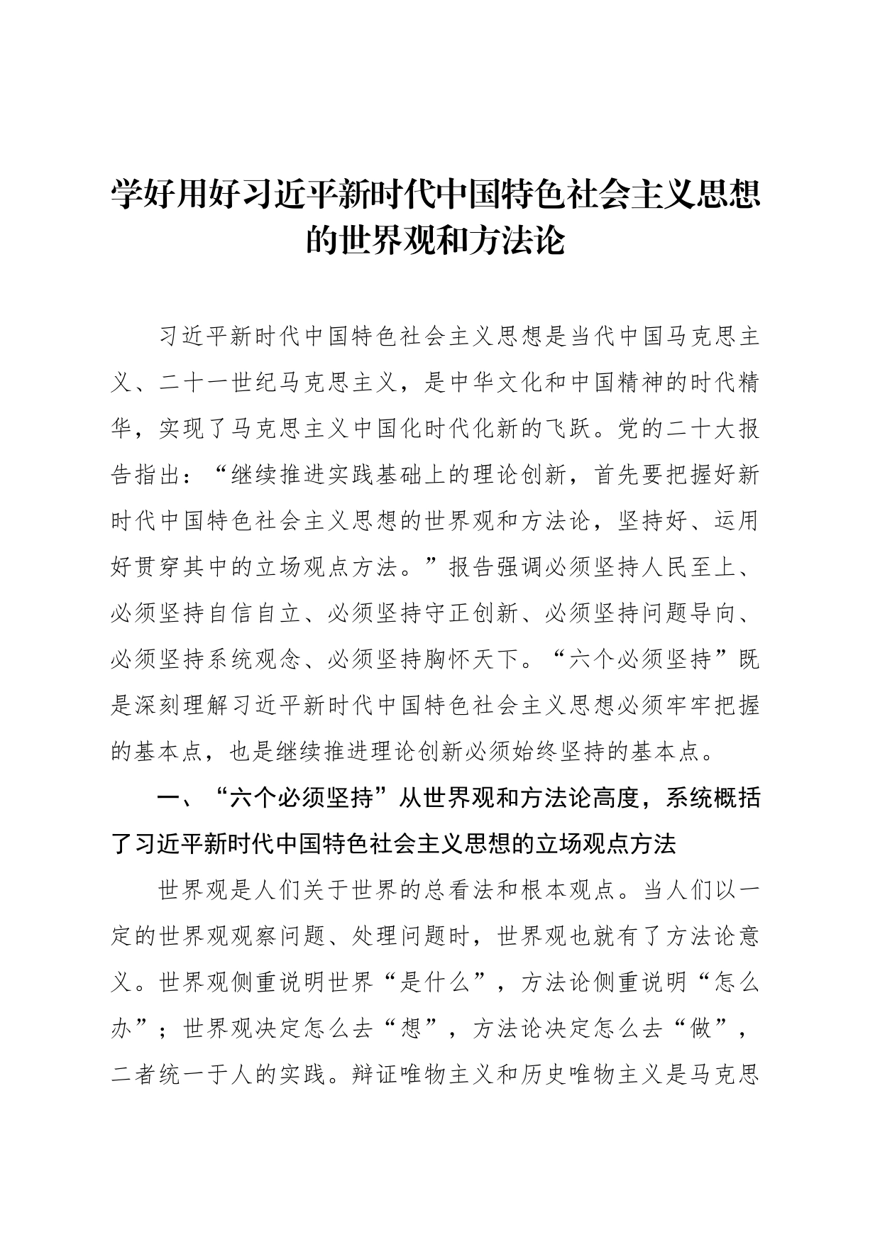 学好用好习近平新时代中国特色社会主义思想的世界观和方法论_第1页