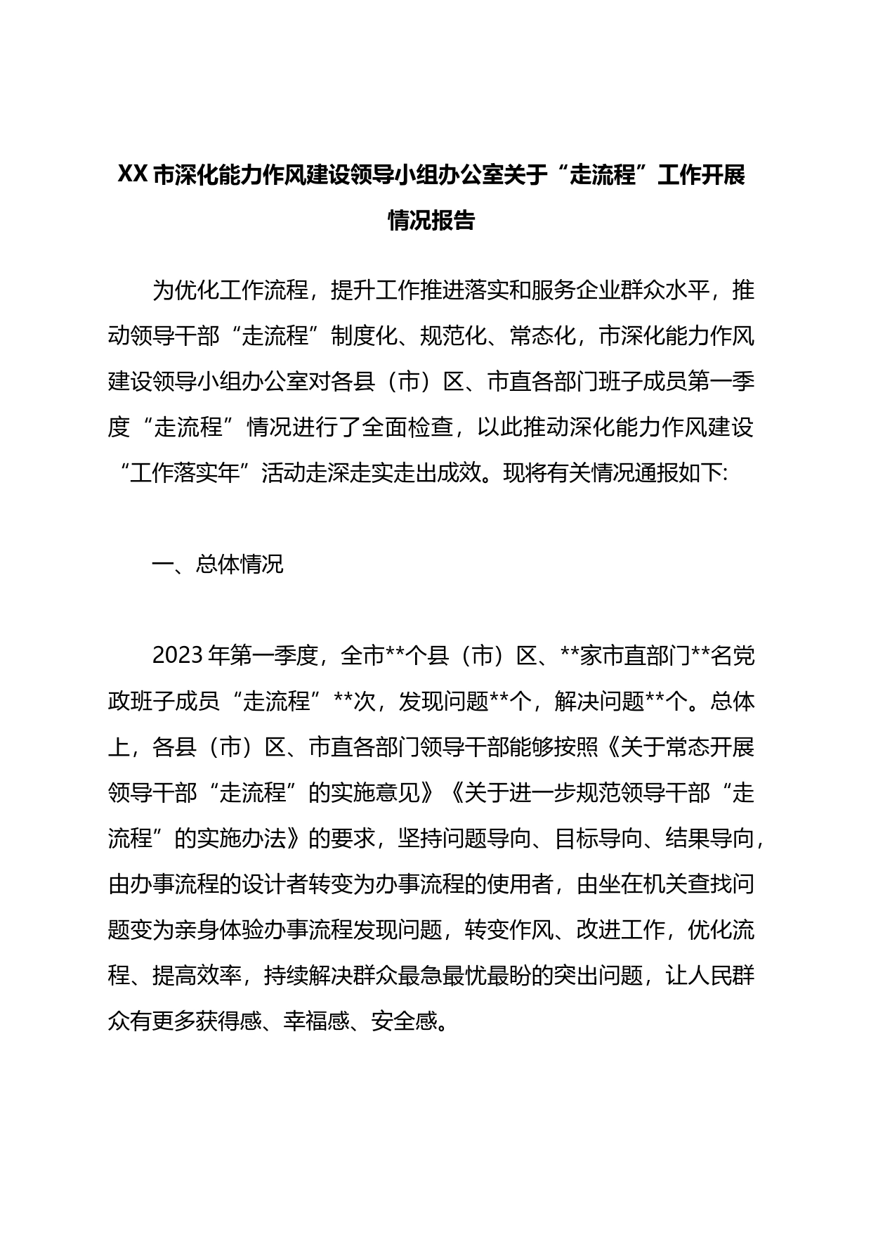 市深化能力作风建设领导小组办公室关于“走流程”工作开展情况报告_第1页