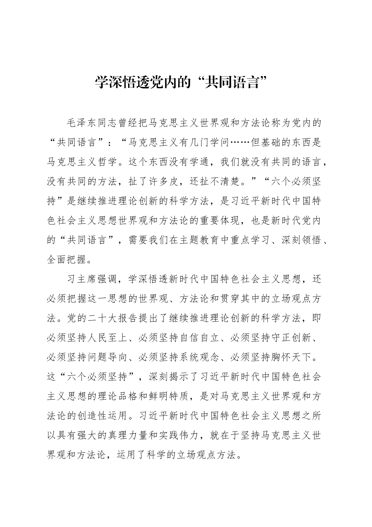 学深悟透党内的“共同语言”_第1页
