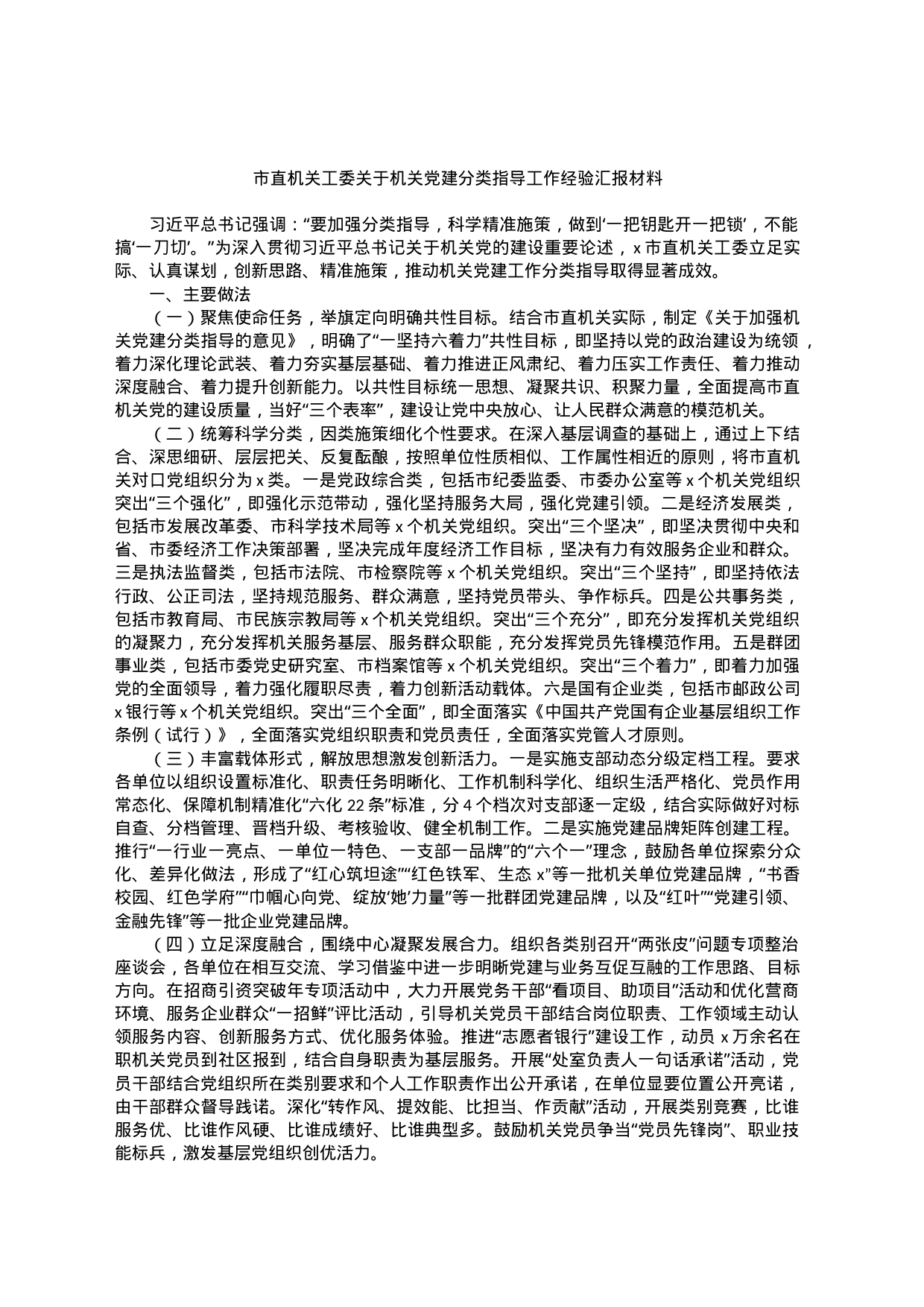 市直机关工委关于机关党建分类指导工作经验汇报材料_第1页