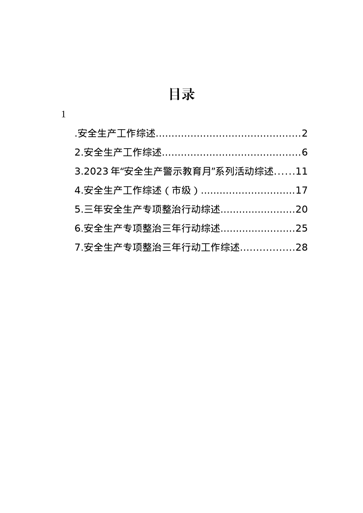 安全生产专项整治三年行动工作综述汇编_第1页