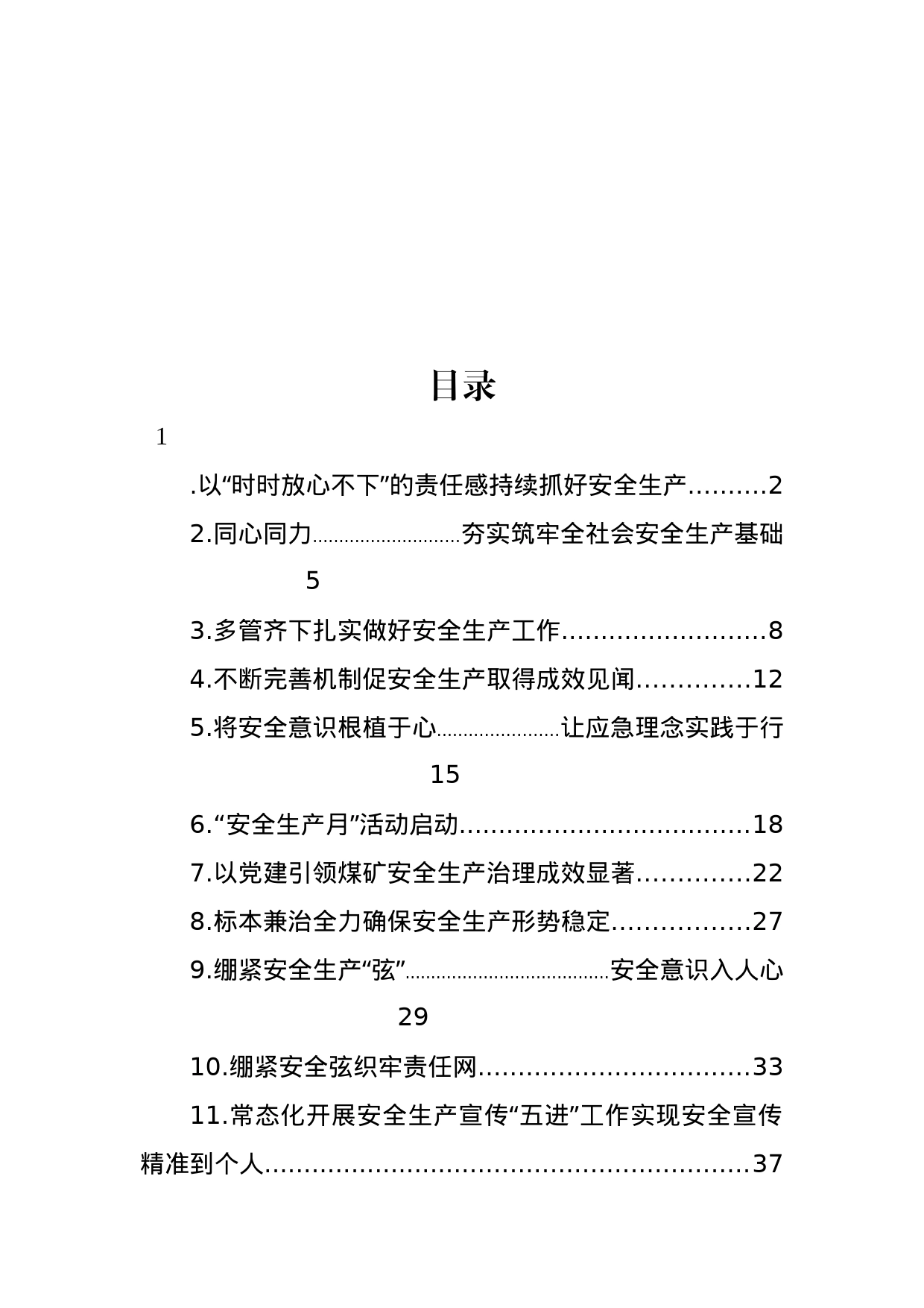 安全生产工作政务信息、工作简报汇编（11篇）_第1页