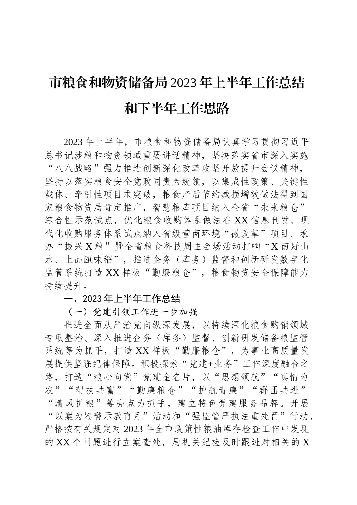 市粮食和物资储备局2023年上半年工作总结和下半年工作思路_第1页