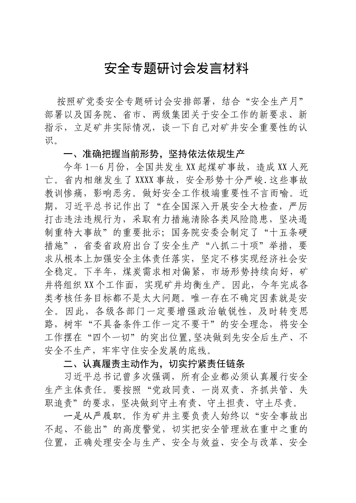 安全生产月专题研讨会发言材料_第1页