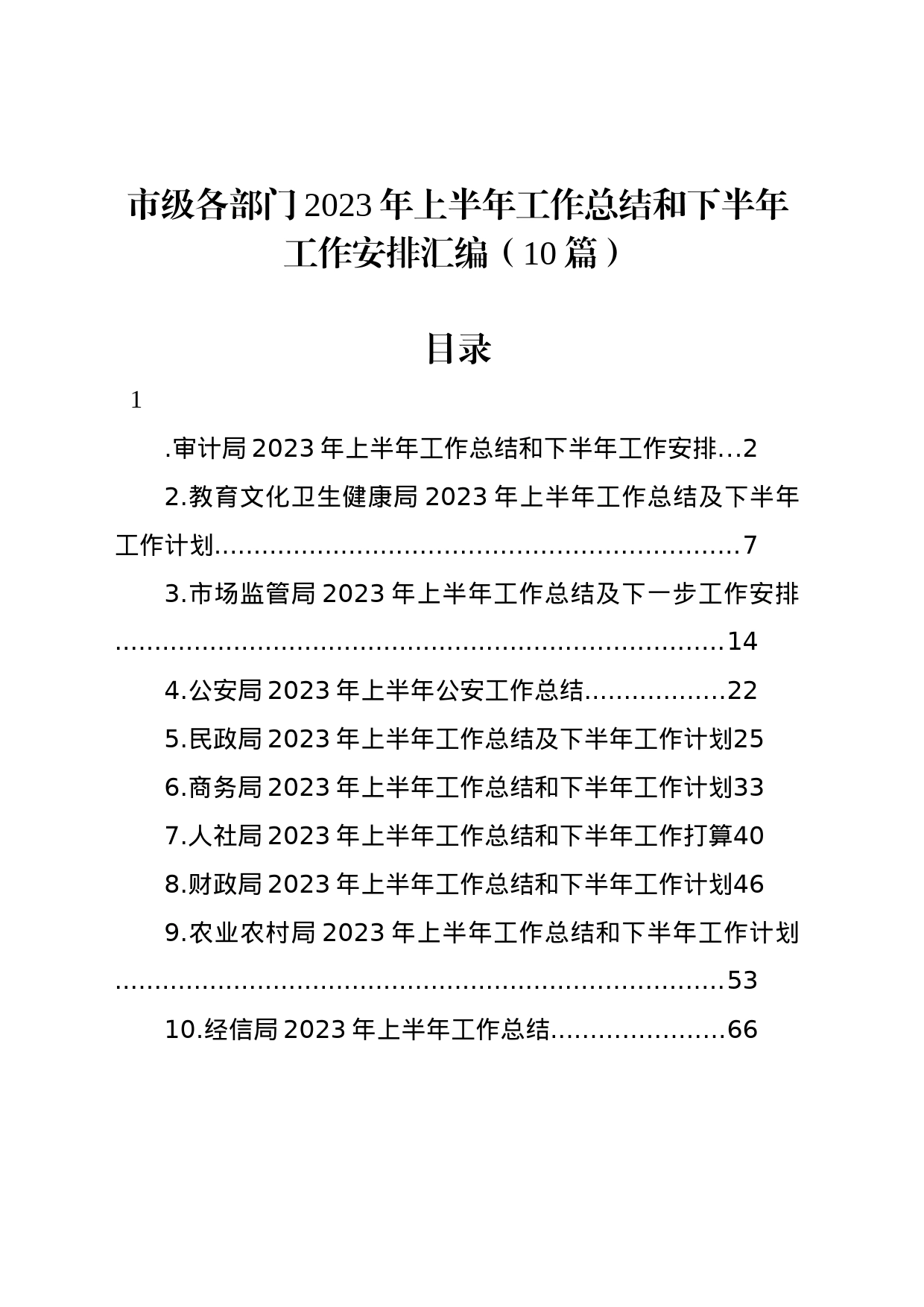 市级各部门2023年上半年工作总结和下半年工作安排汇编（10篇）_第1页