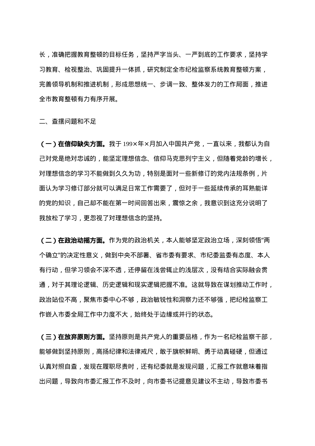 市纪委书记教育整顿个人党性分析报告_第2页