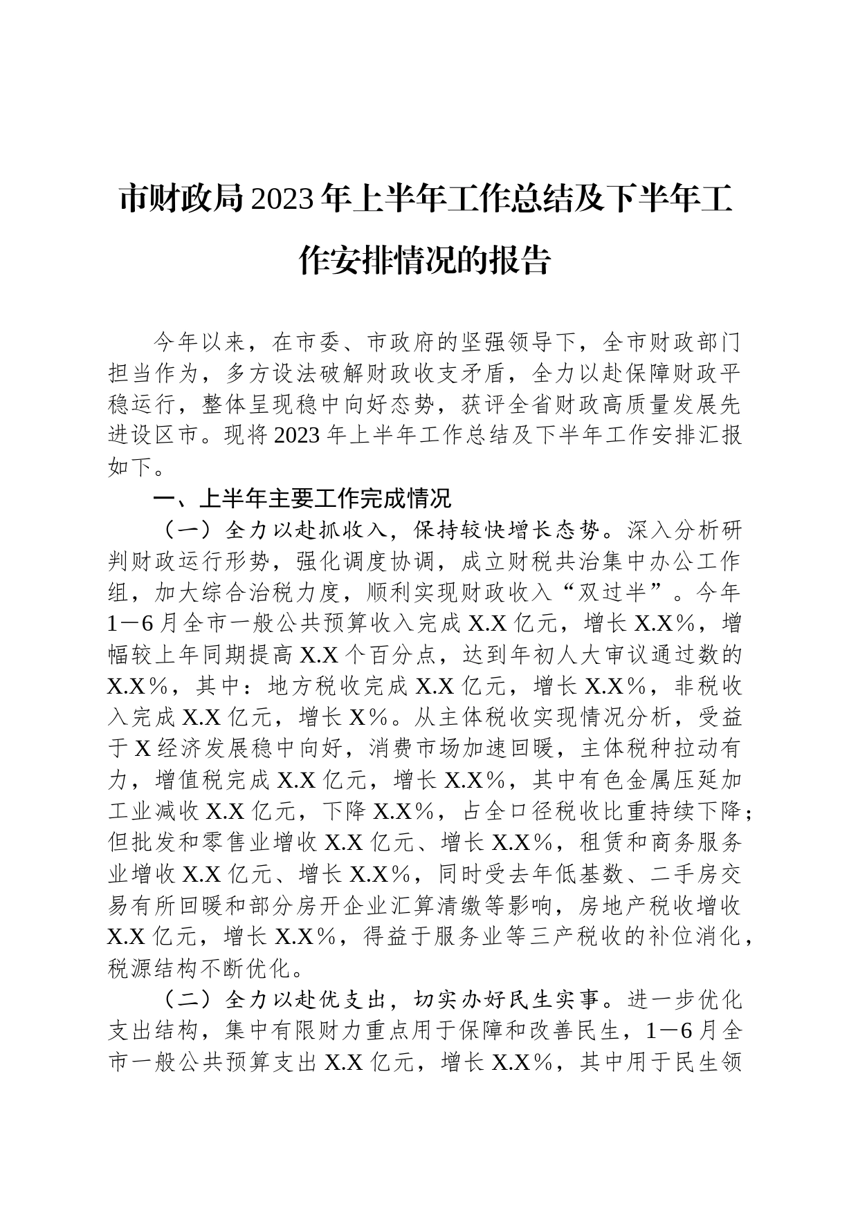 市财政局2023年上半年工作总结及下半年工作安排情况的报告_第1页