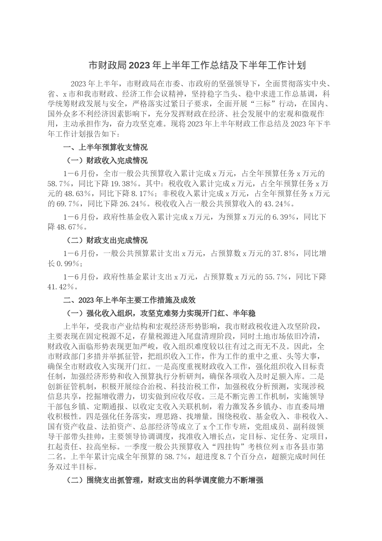 市财政局2023年上半年工作总结及下半年工作计划_第1页